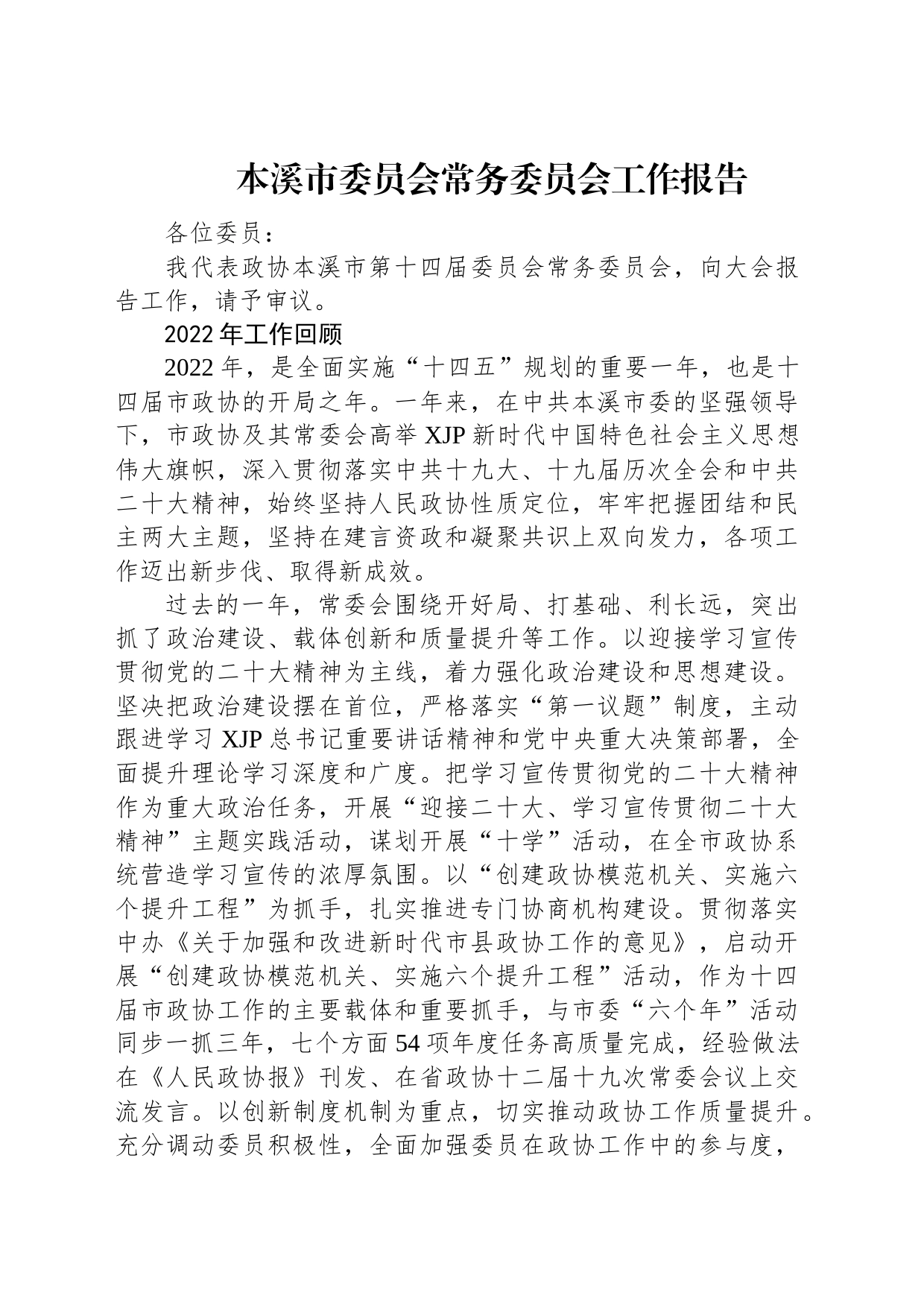 市2023年常务委员会工作报告汇编（19篇）_第2页