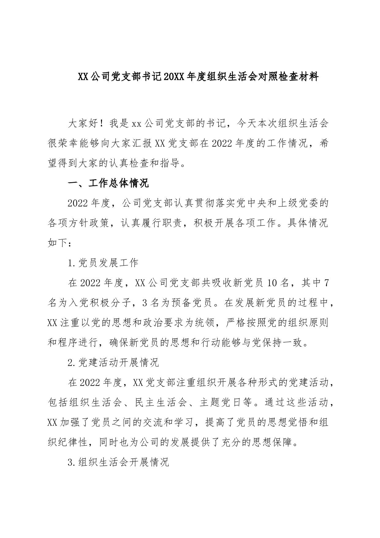 XX公司党支部书记2022年度组织生活会对照检查材料_第1页