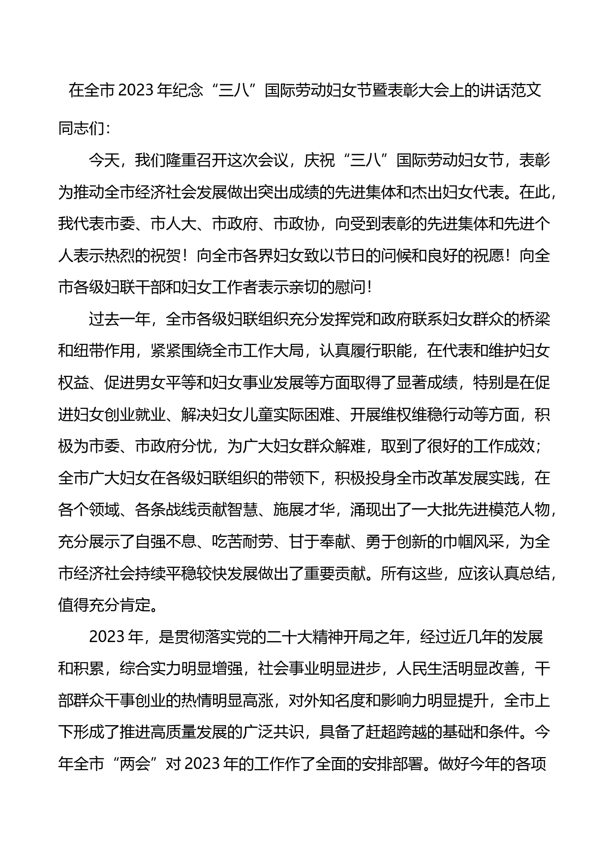 在全市2023年纪念三八妇女节表彰大会上的讲话_第1页