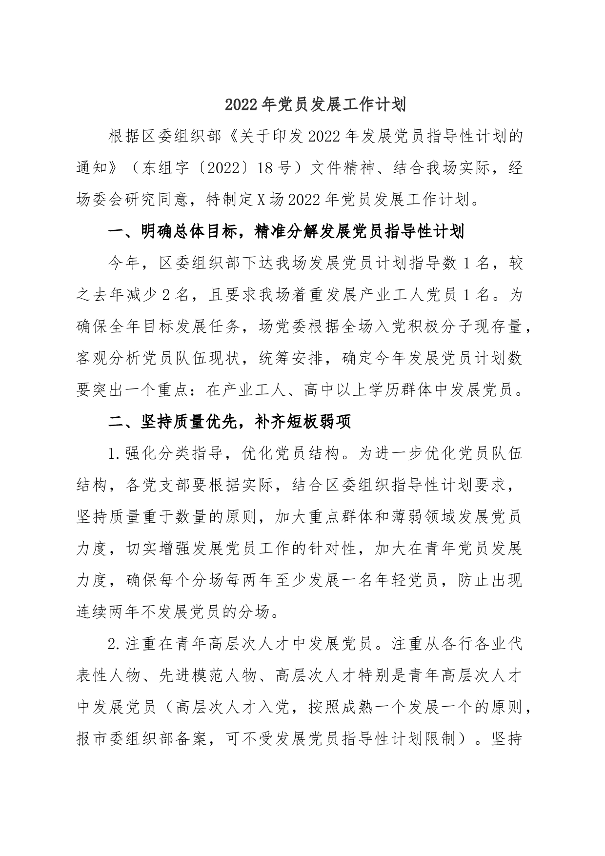 2022年党员发展工作计划_第1页