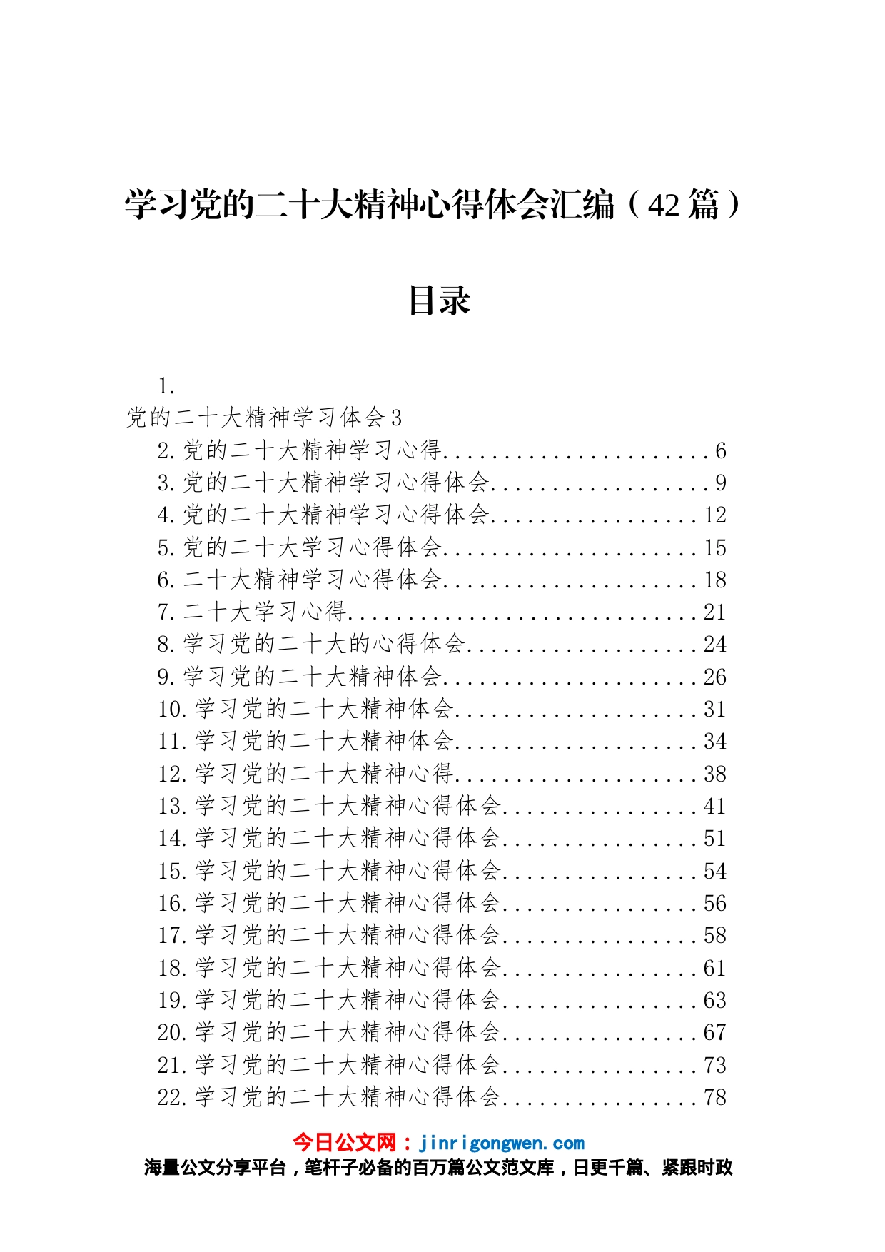 学习党的二十大精神心得体会汇编（42篇）_第1页