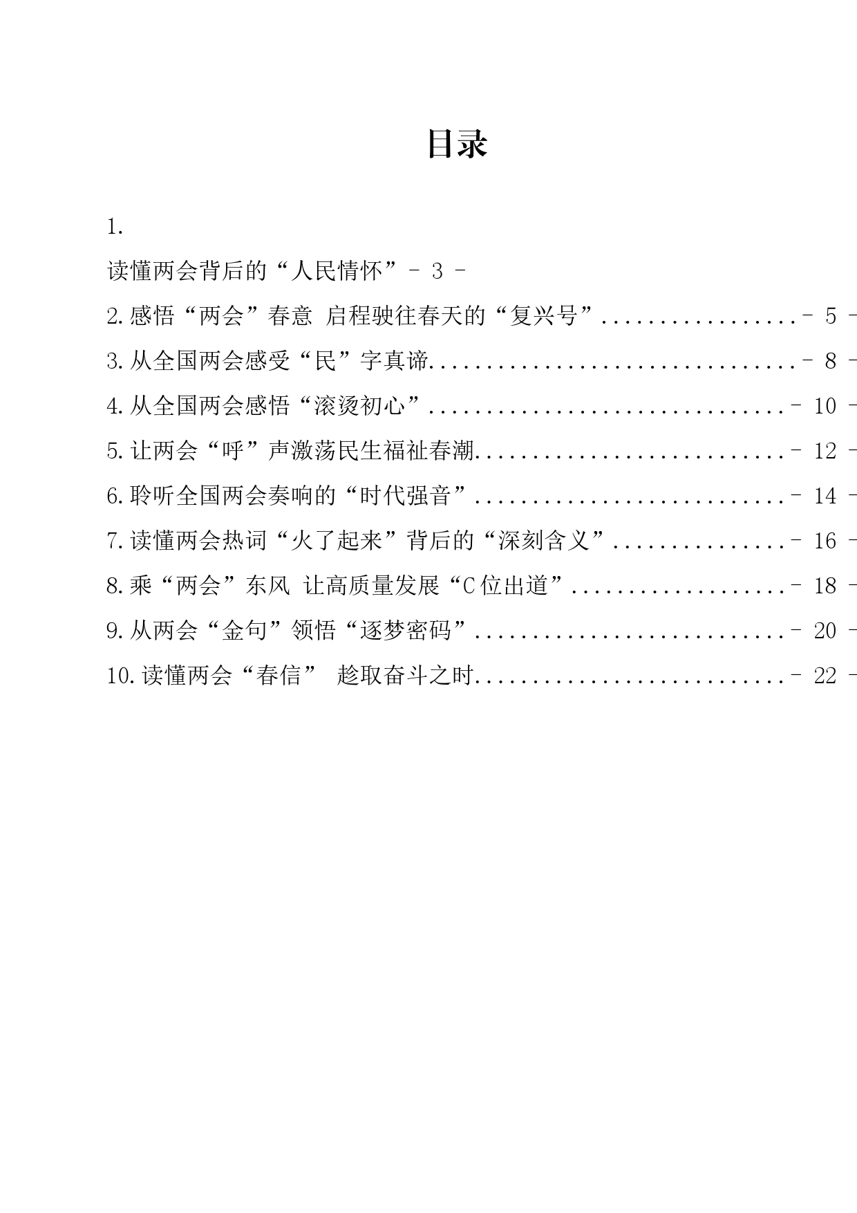 学习贯彻全国“两会”心得体会汇编（10篇）_第1页