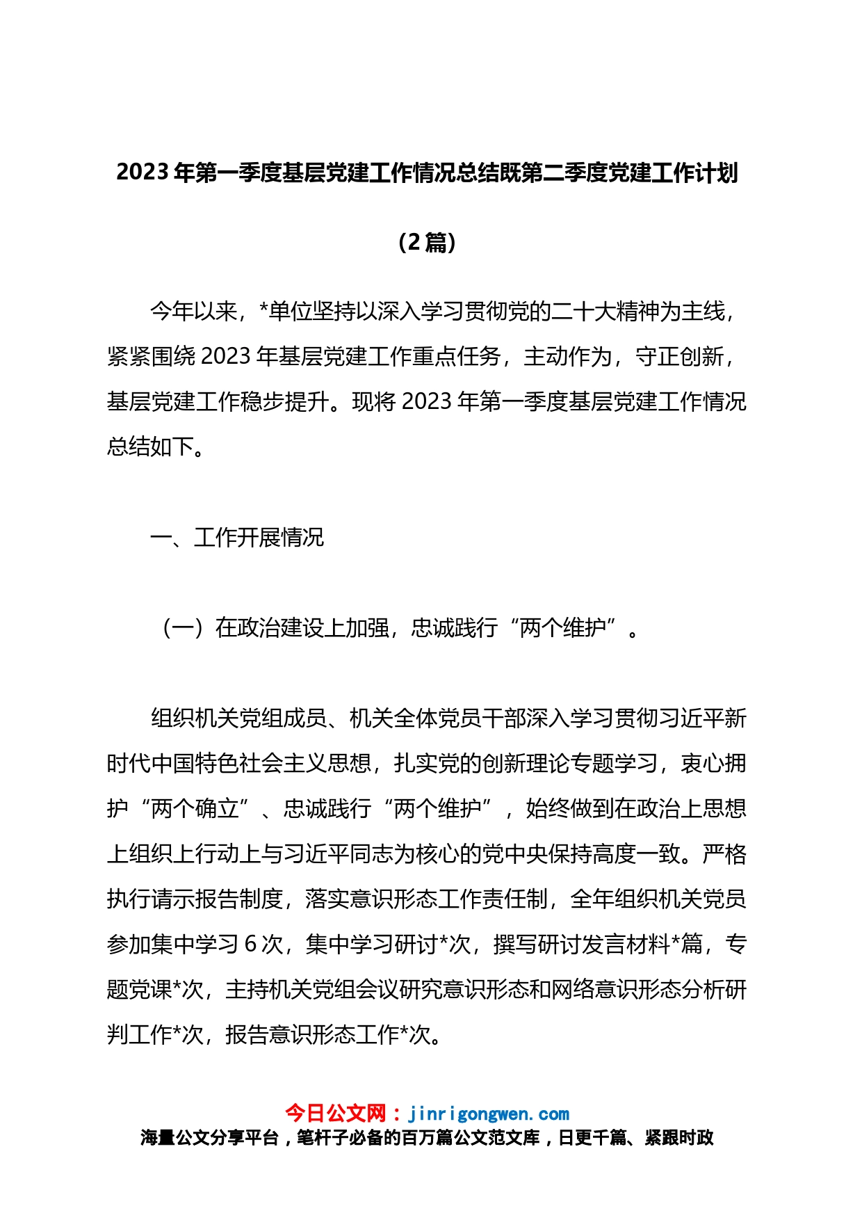 2023年第一季度基层党建工作情况总结既第二季度党建工作计划2篇_第1页