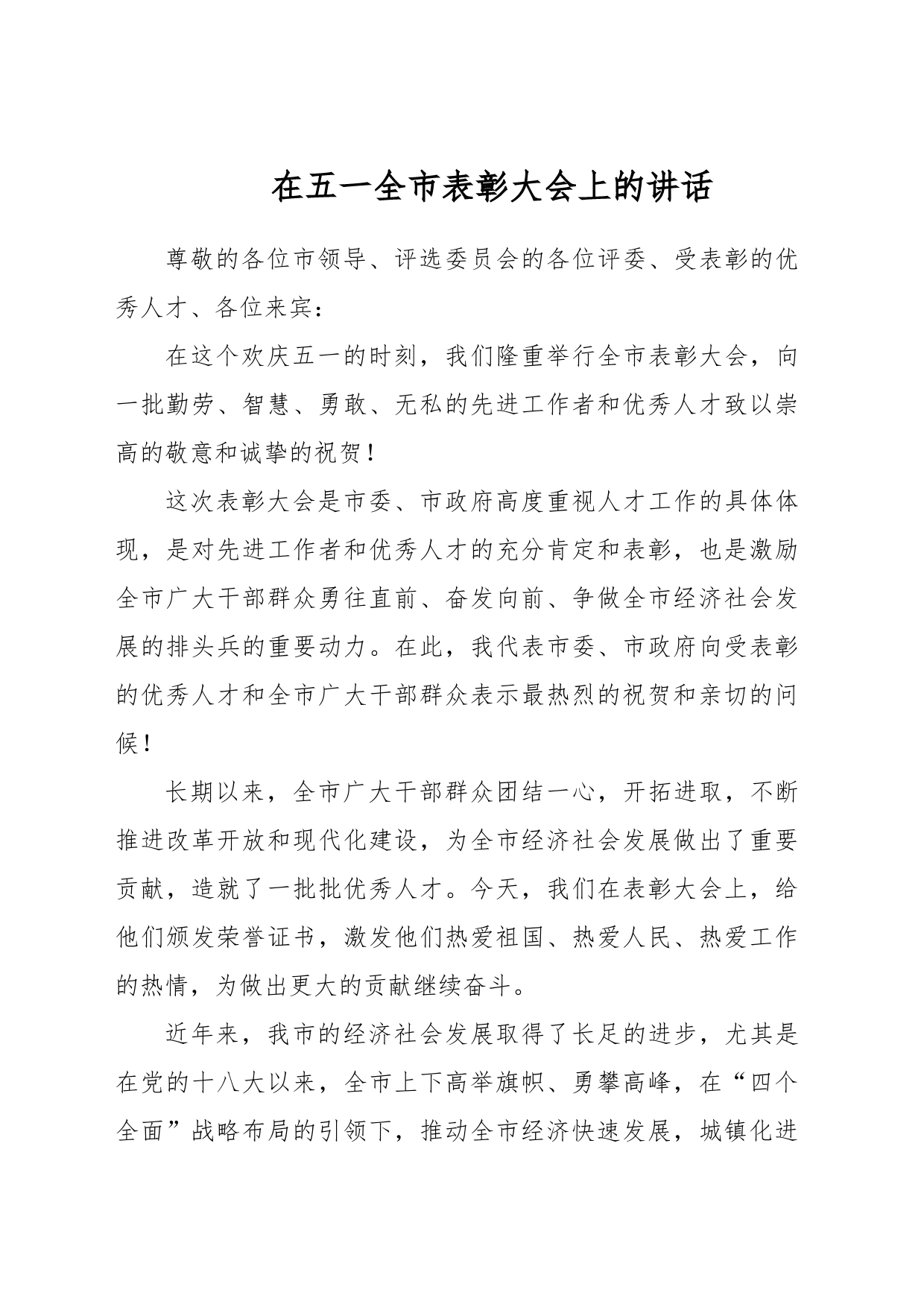 在五一全市表彰大会上的讲话_第1页