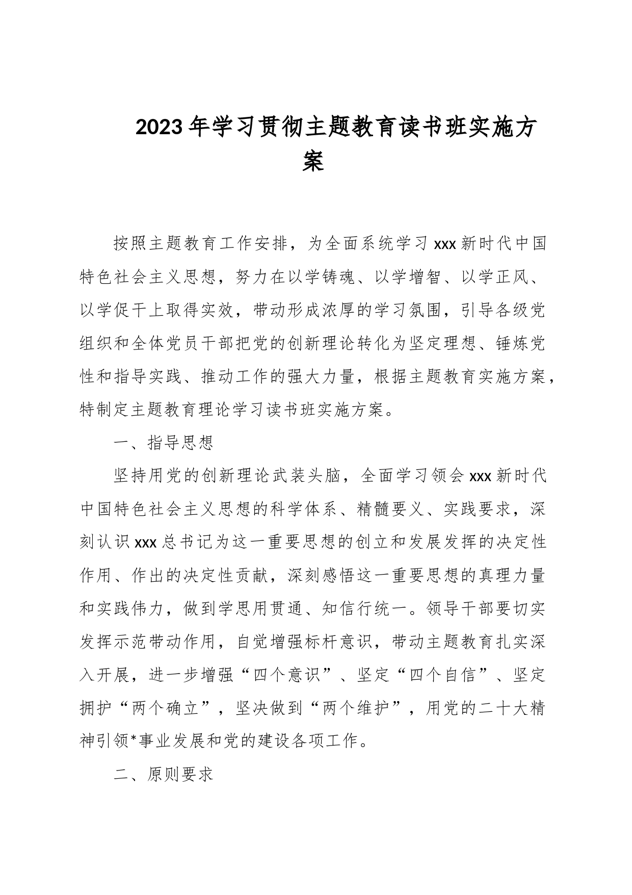 2023年学习贯彻主题教育读书班实施方案_第1页