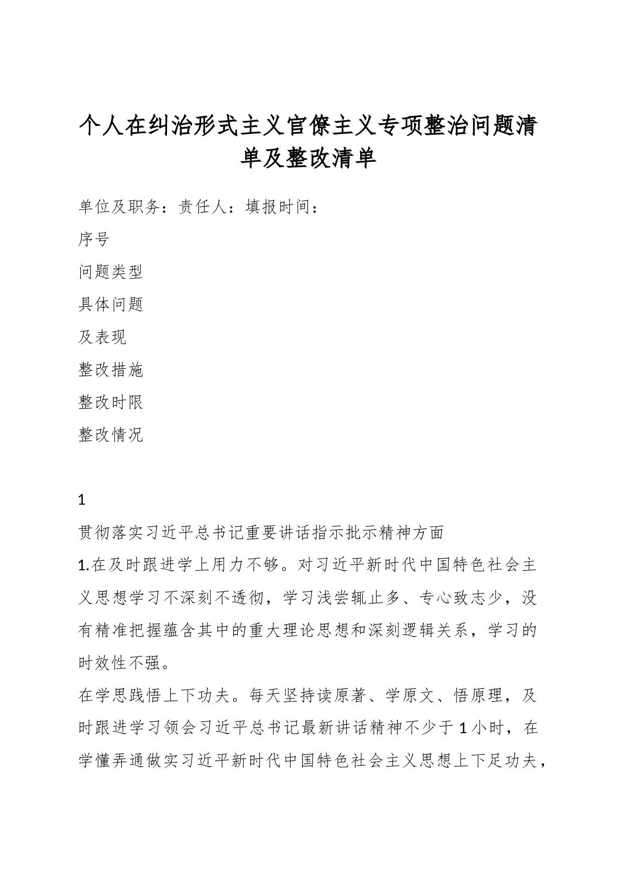 个人在纠治形式主义官僚主义专项整治问题清单及整改清单_第1页