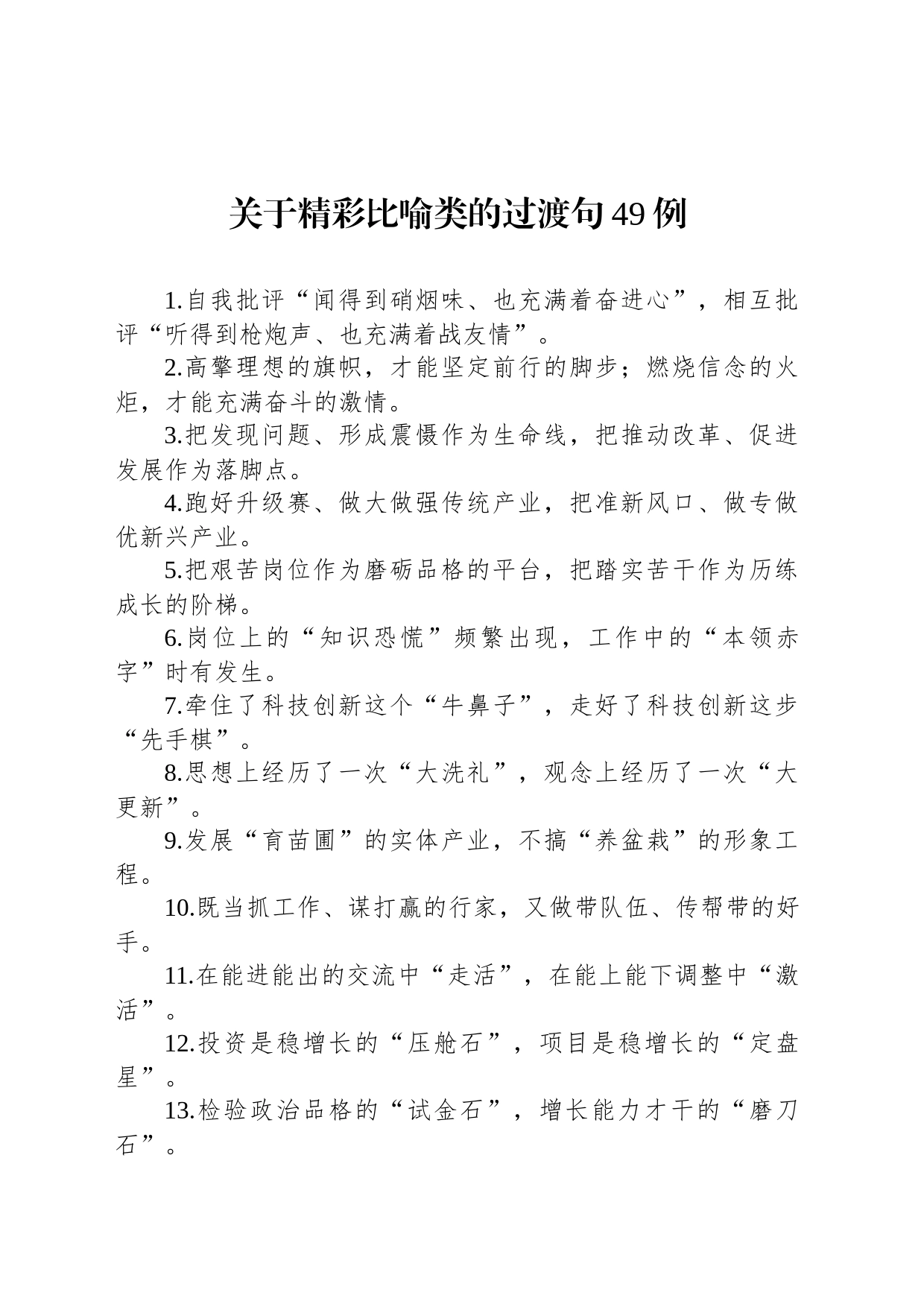 关于精彩比喻类的过渡句49例_第1页