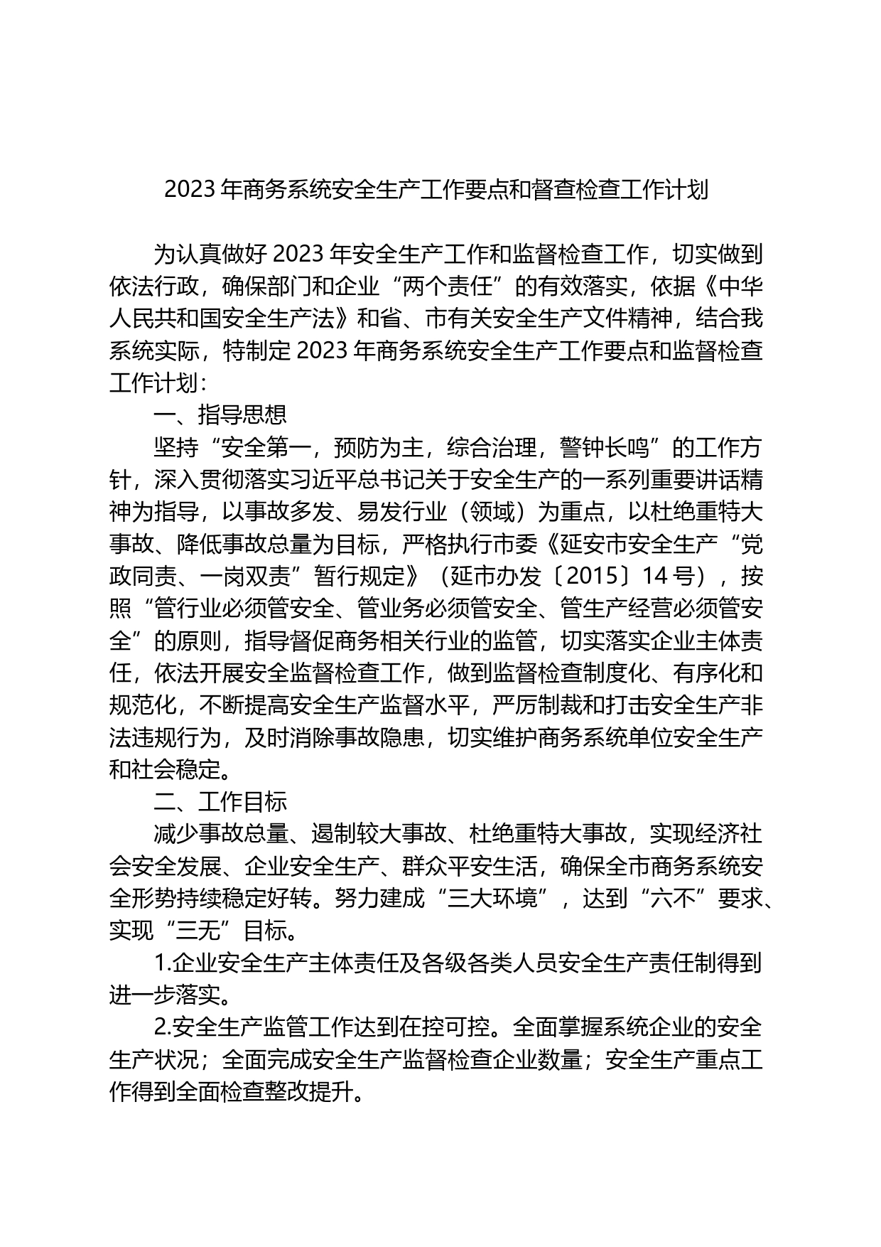 2023年商务系统安全生产工作要点和督查检查工作计划_第1页