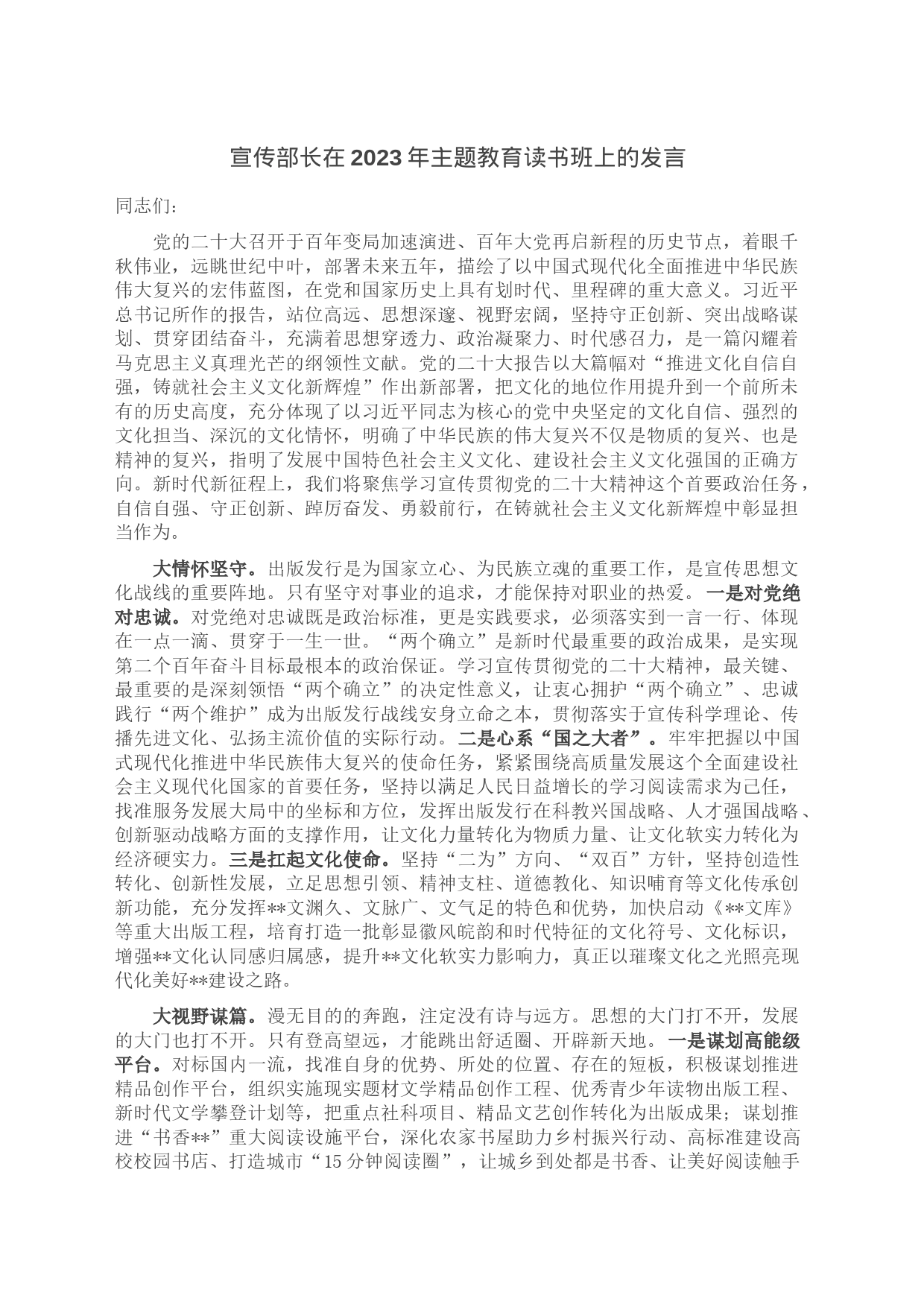 宣传部长在2023年主题教育读书班上的发言_第1页