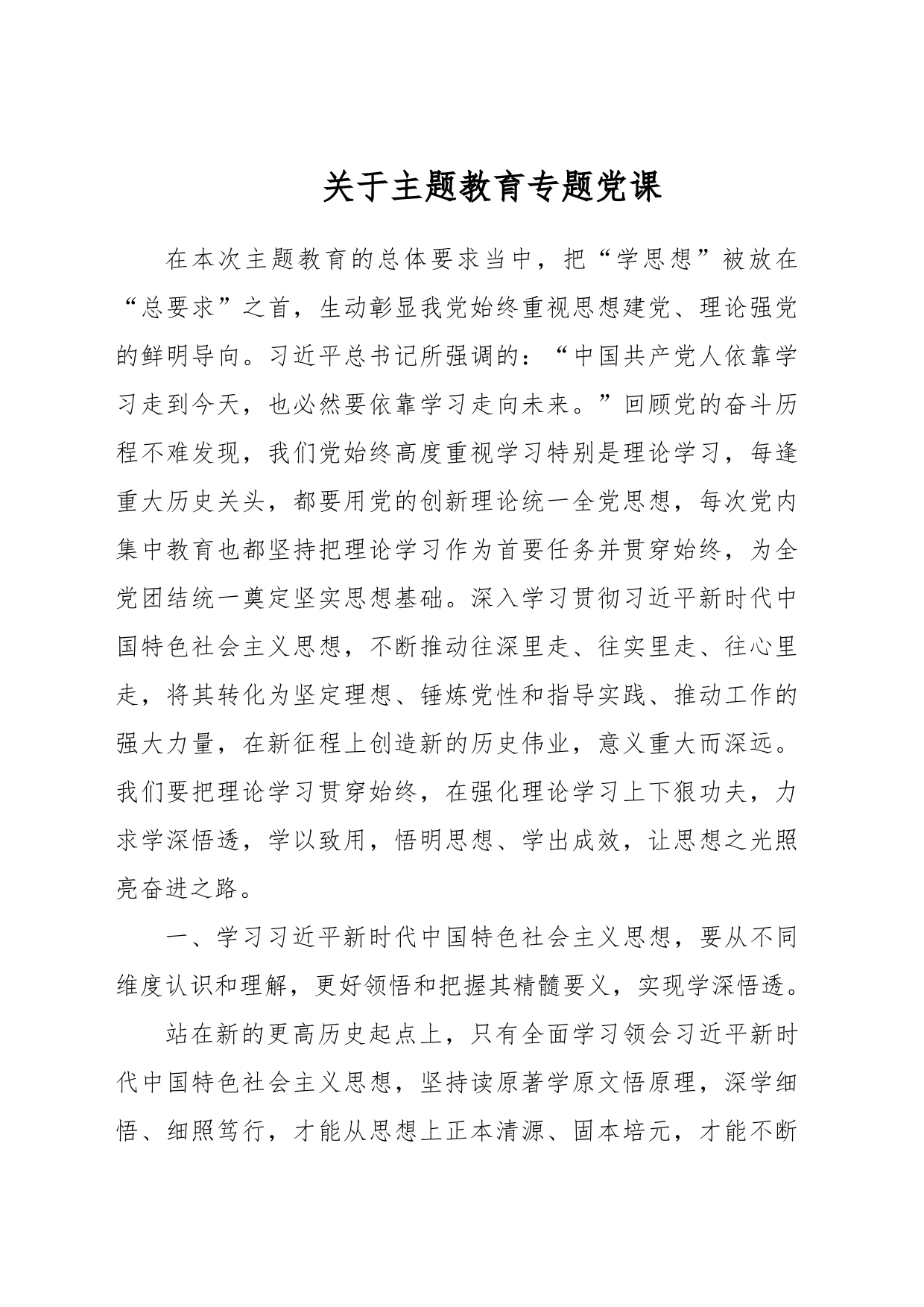 关于主题教育专题党课_第1页