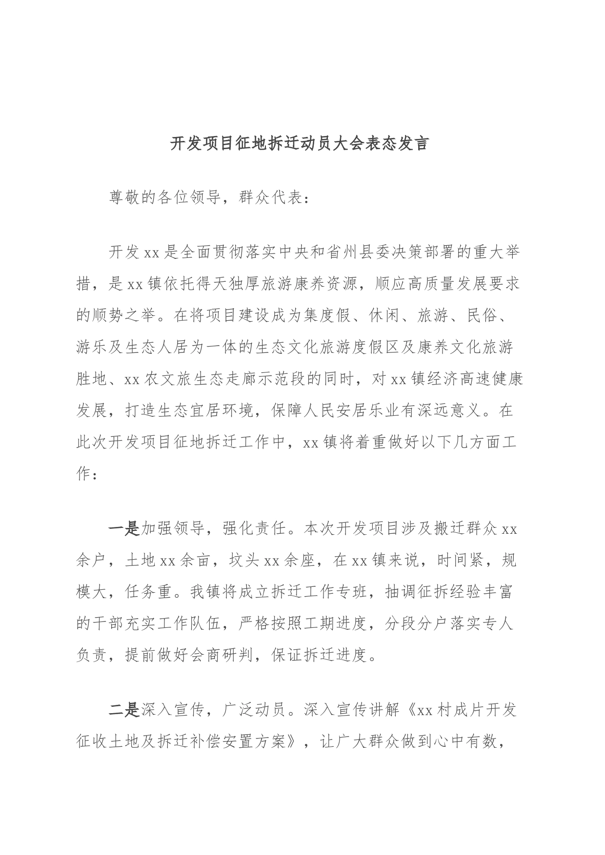 开发项目征地拆迁动员大会表态发言_第1页