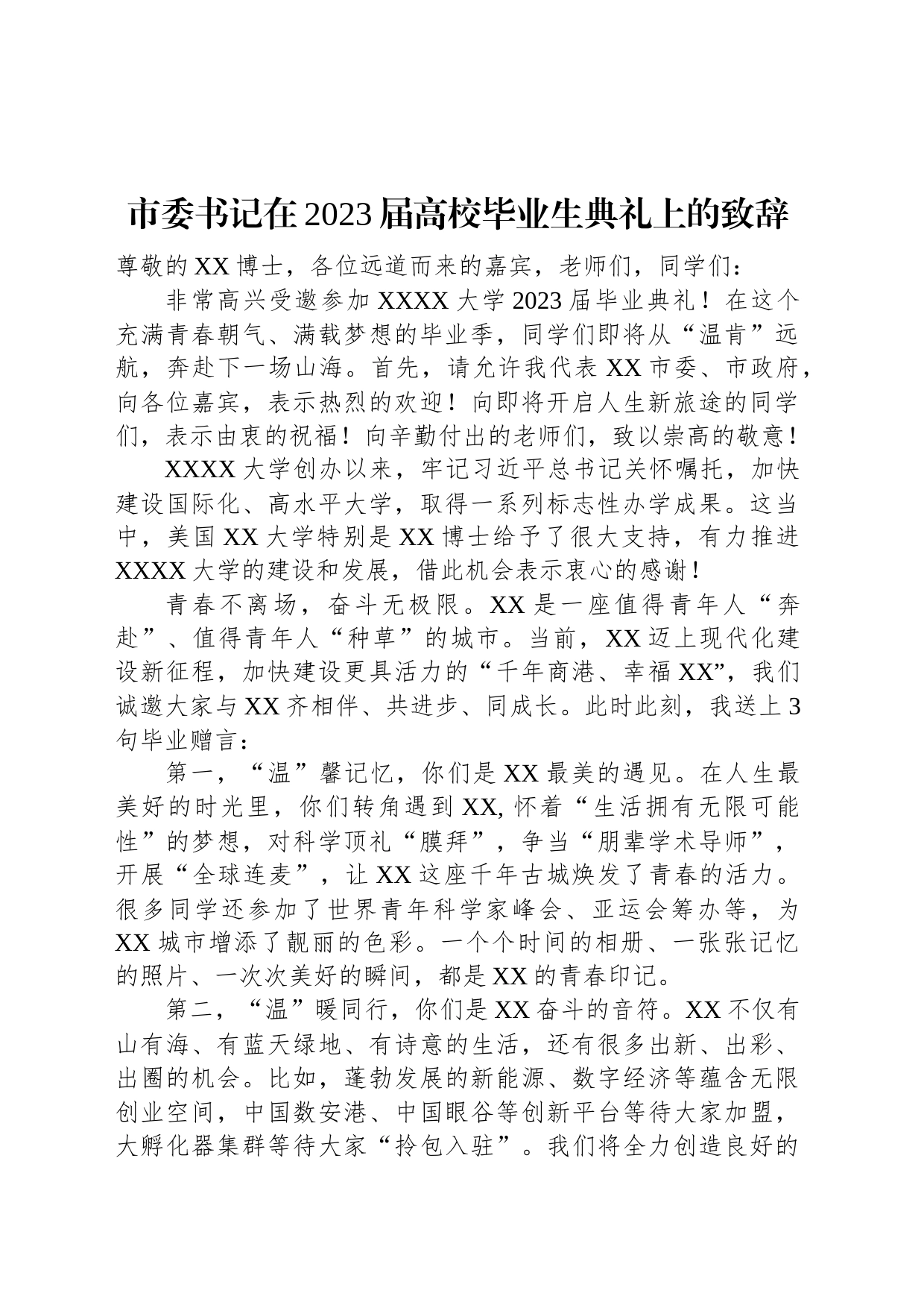 市委书记在2023届高校毕业生典礼上的致辞_第1页