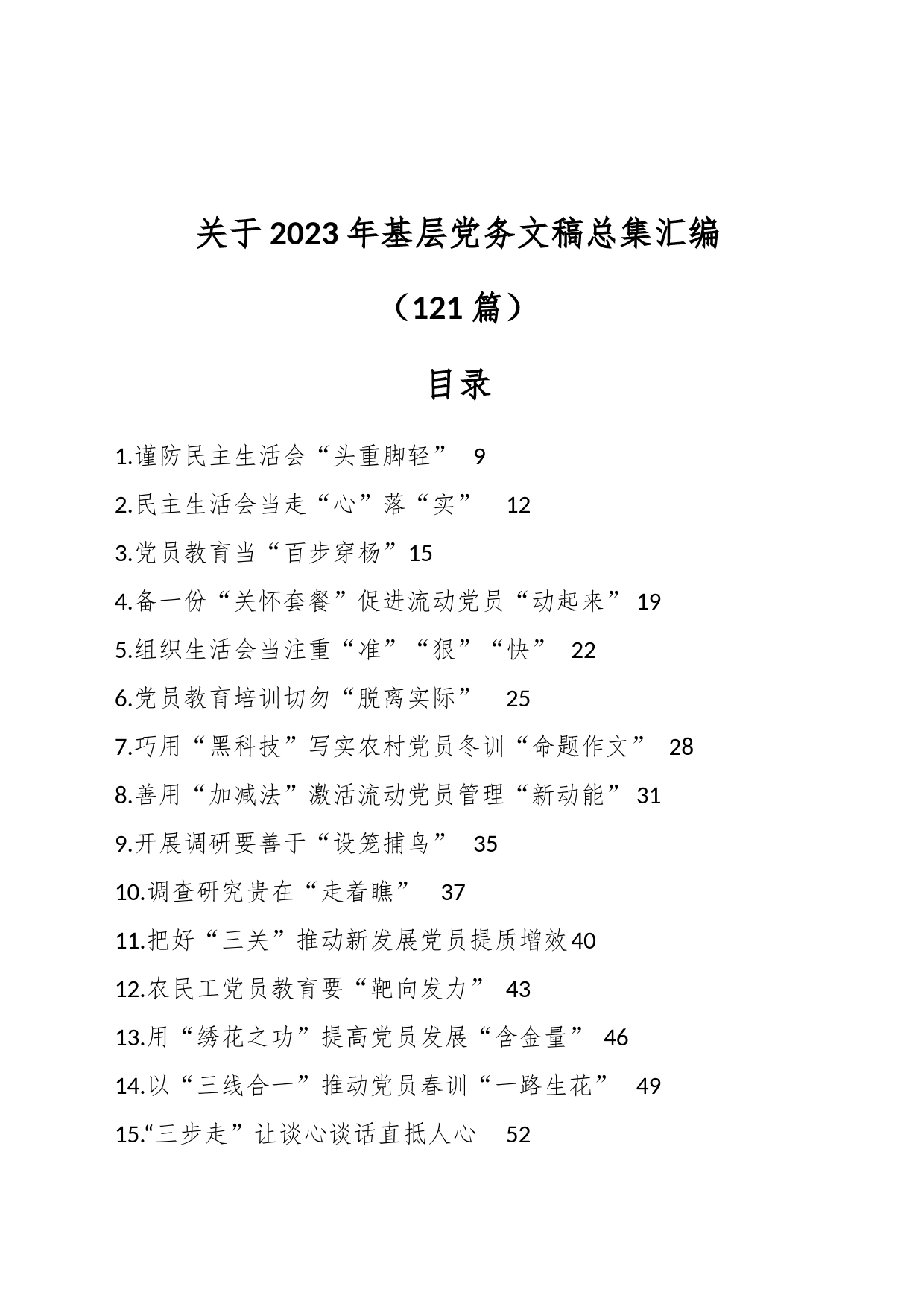 （121篇）关于2023年基层党务文稿总集汇编_第1页