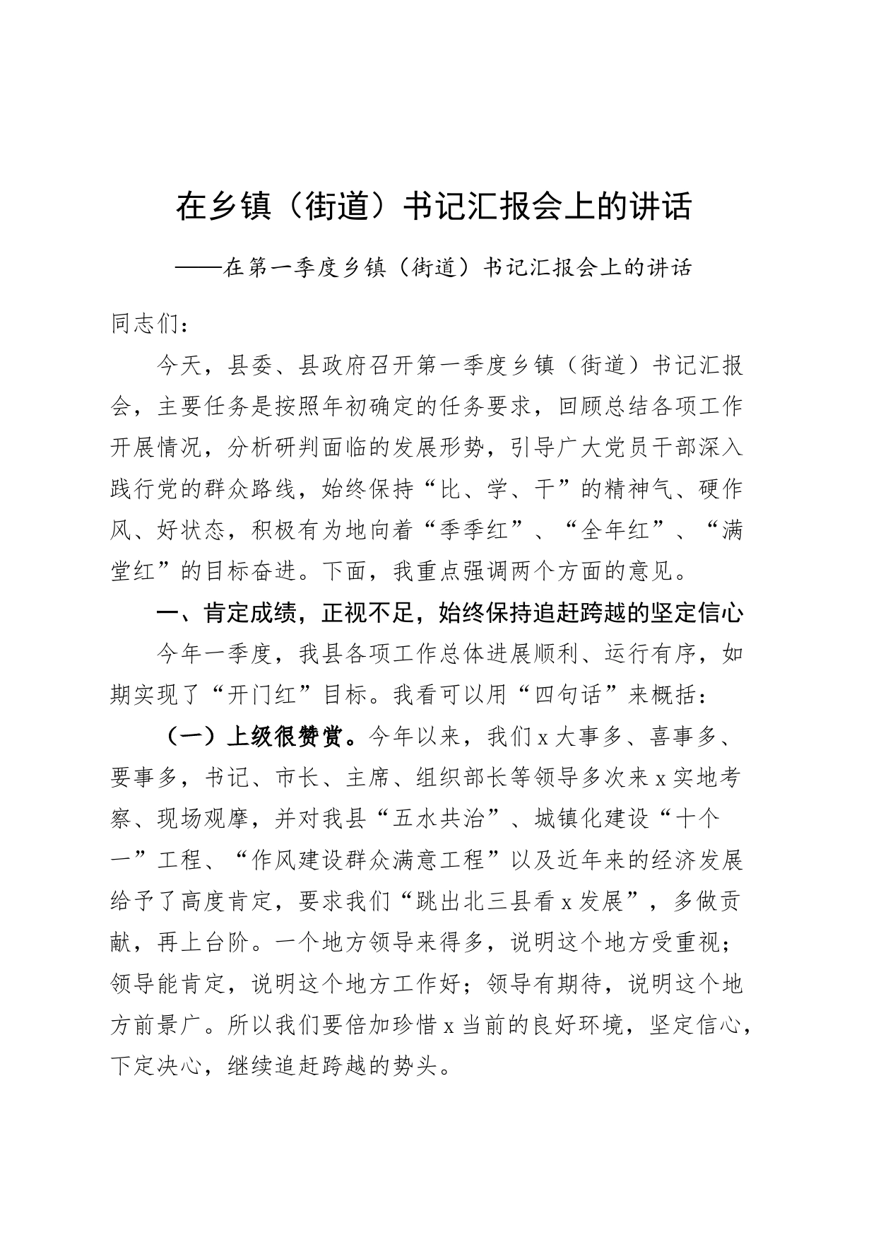 在乡镇街道书记汇报会上的讲话_第1页