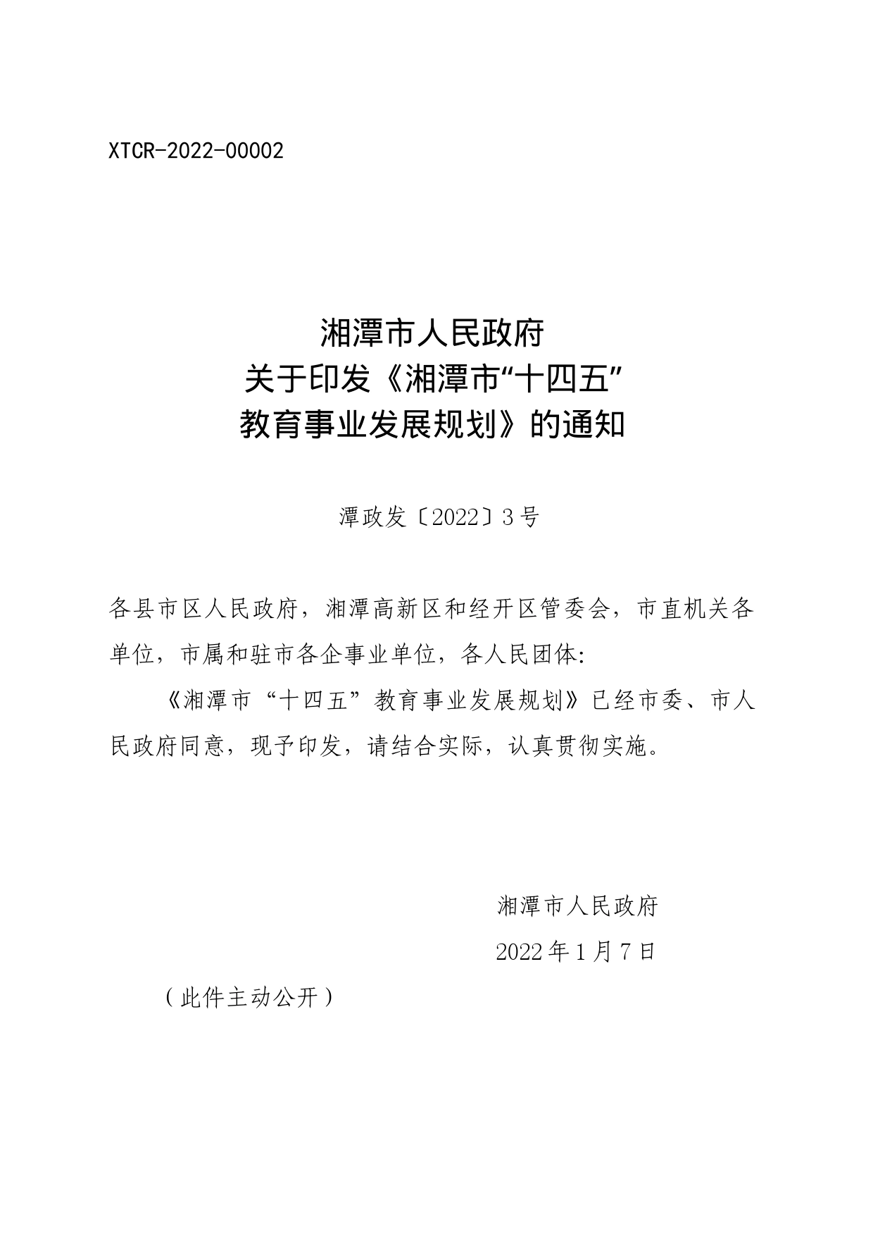 湘潭市人民政府关于印发《湘潭市“十四五” 教育事业发展规划》的通知_第1页