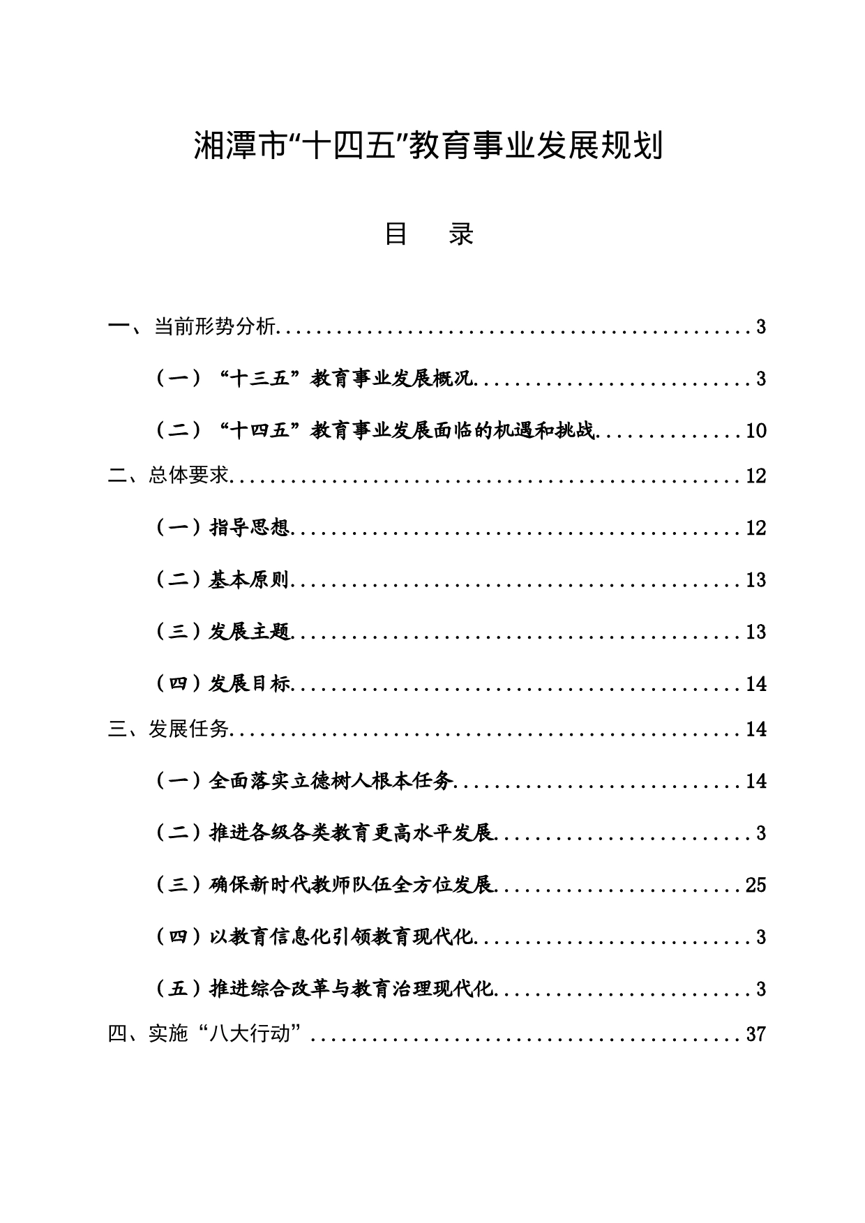 湘潭市人民政府关于印发《湘潭市“十四五” 教育事业发展规划》的通知_第2页