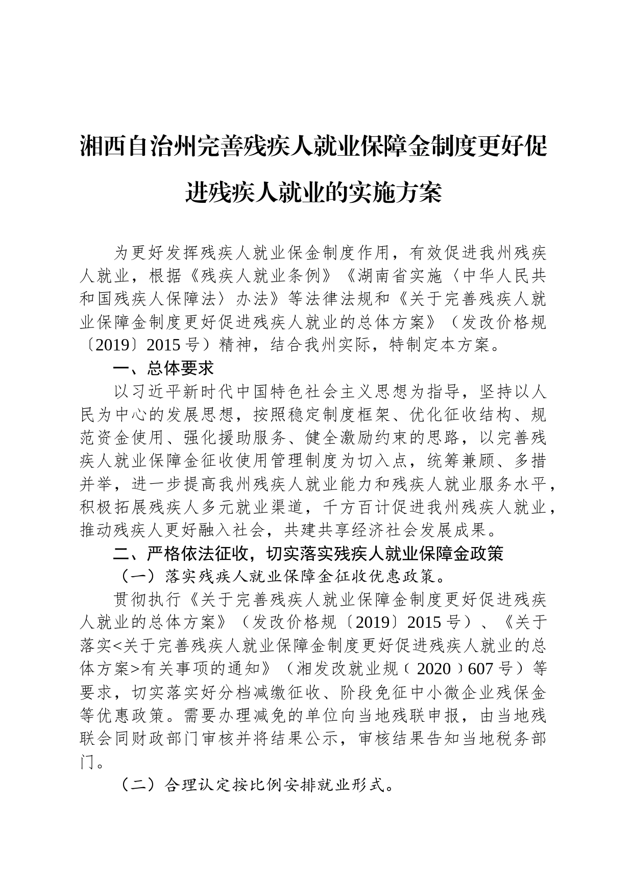 湘西自治州完善残疾人就业保障金制度更好促进残疾人就业的实施方案_第1页