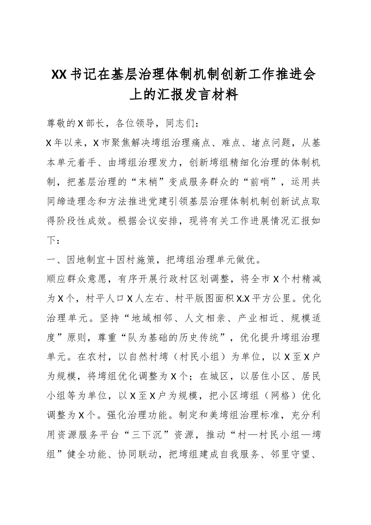 XX书记在基层治理体制机制创新工作推进会上的汇报发言材料_第1页