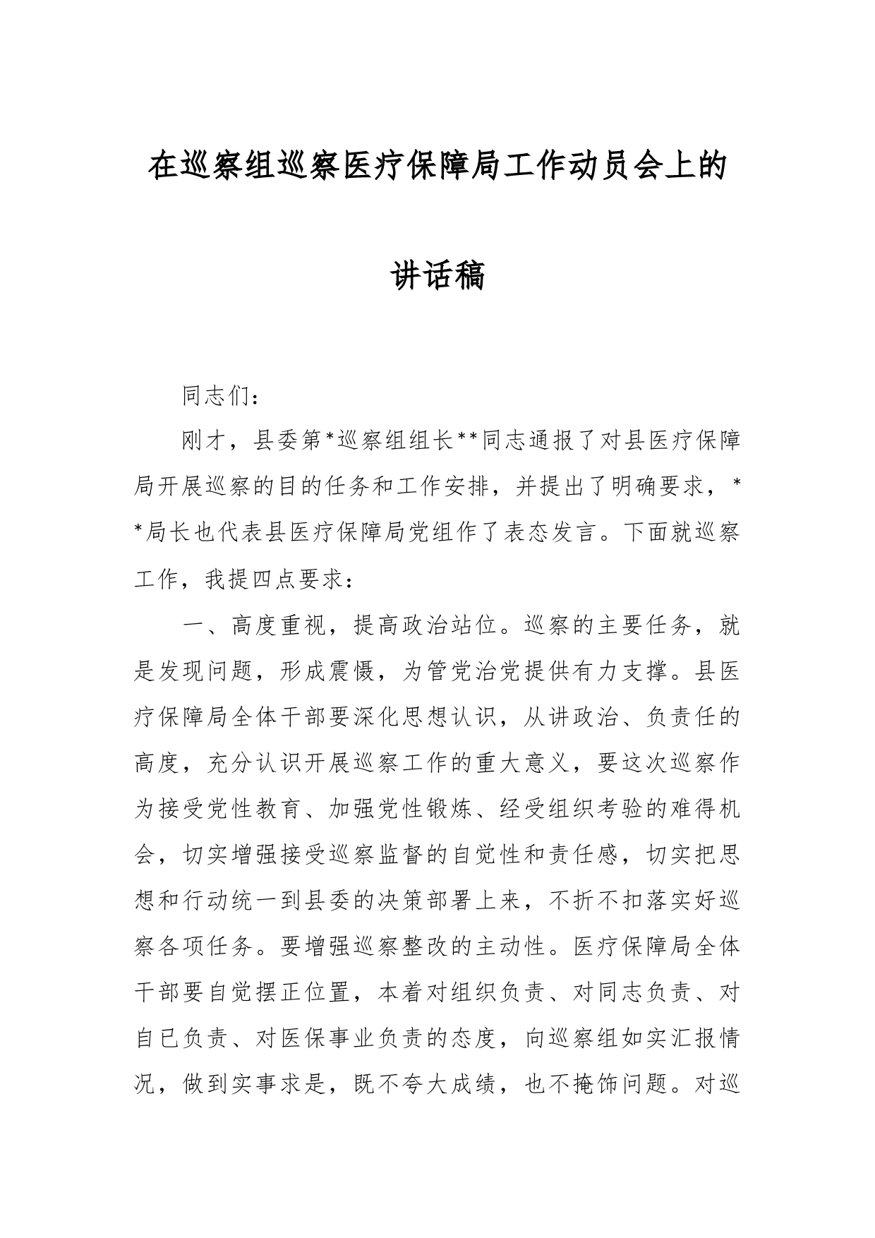 在巡察组巡察医疗保障局工作动员会上的讲话稿_第1页