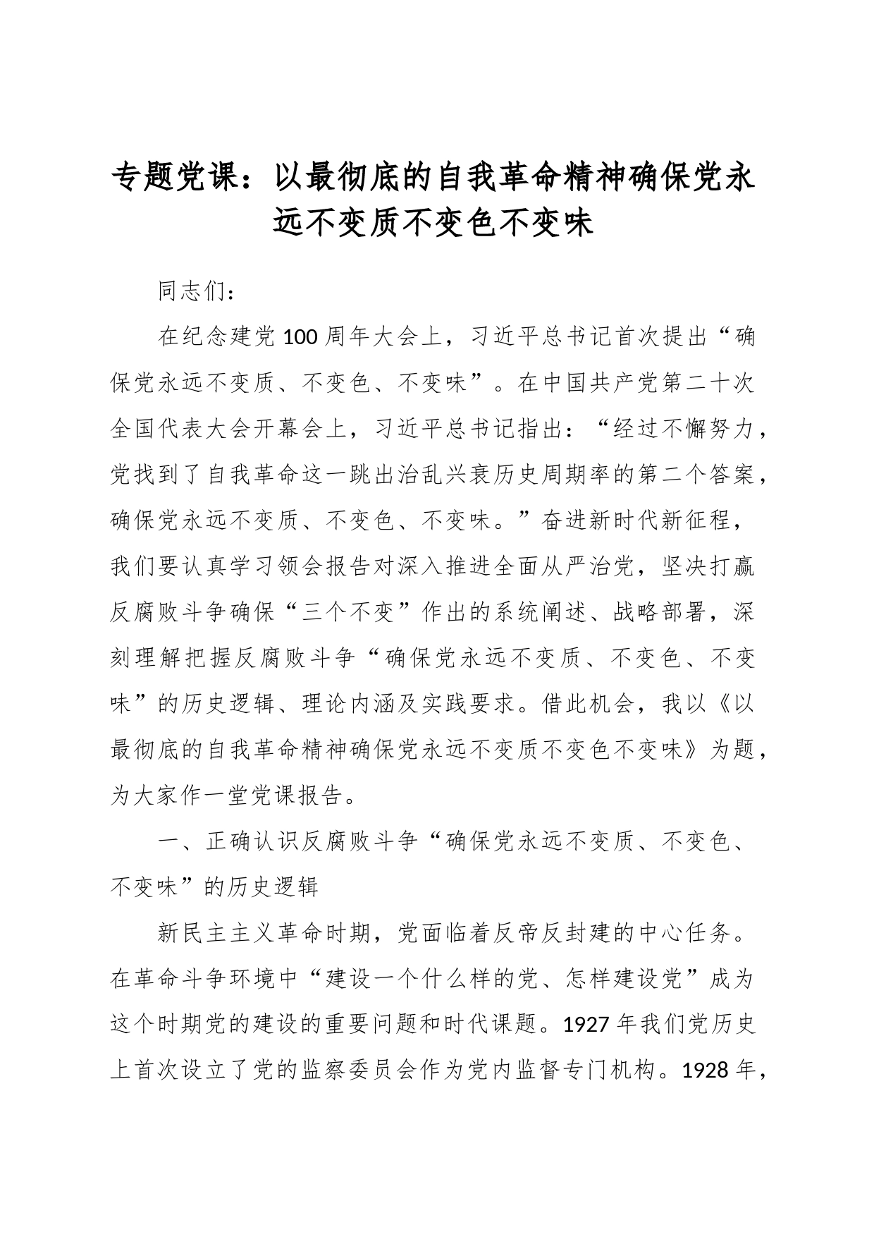 专题党课：以最彻底的自我革命精神确保党永远不变质不变色不变味_第1页