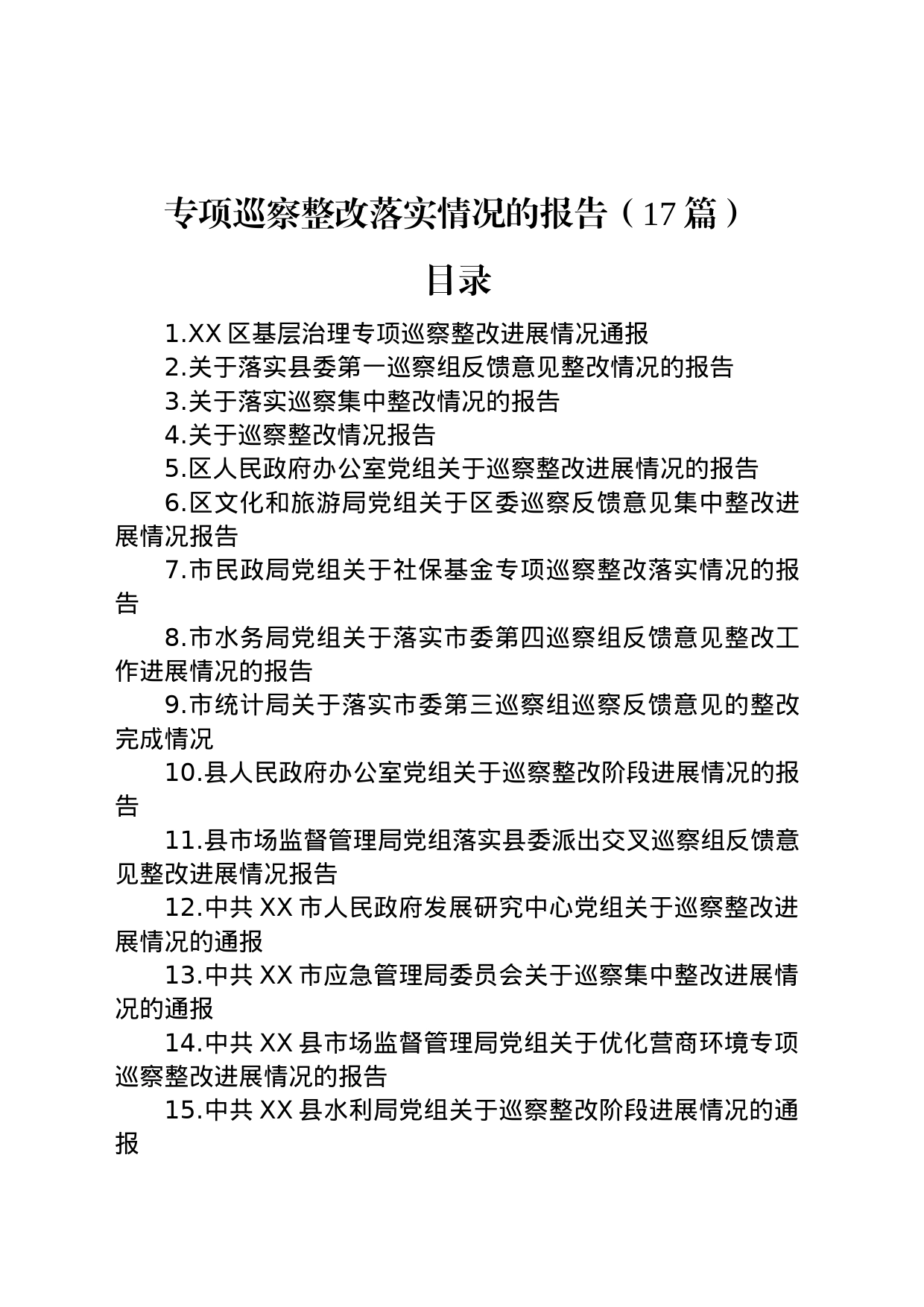 专项巡察整改落实情况的报告（17篇）_第1页