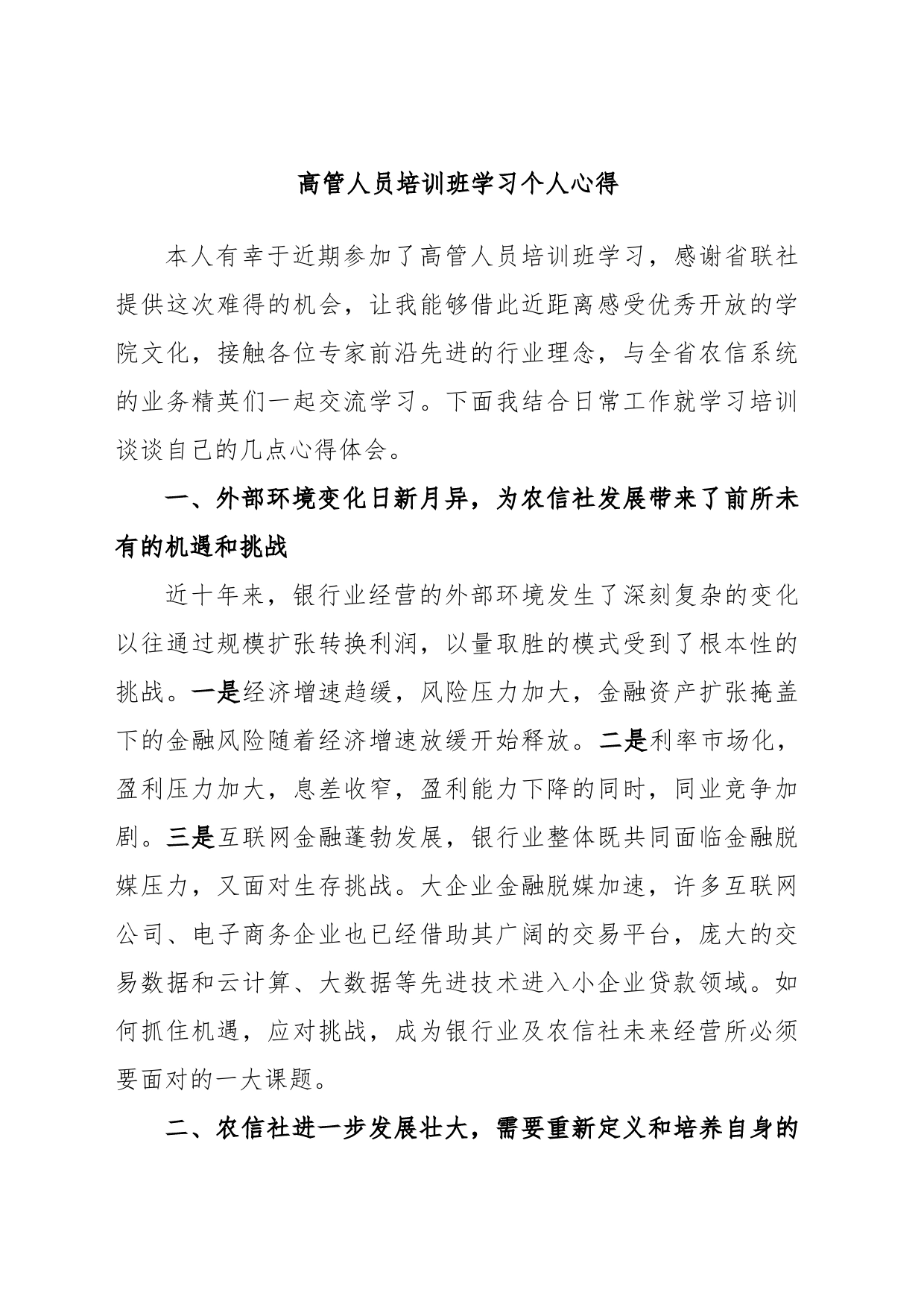 高管人员培训班学习个人心得_第1页