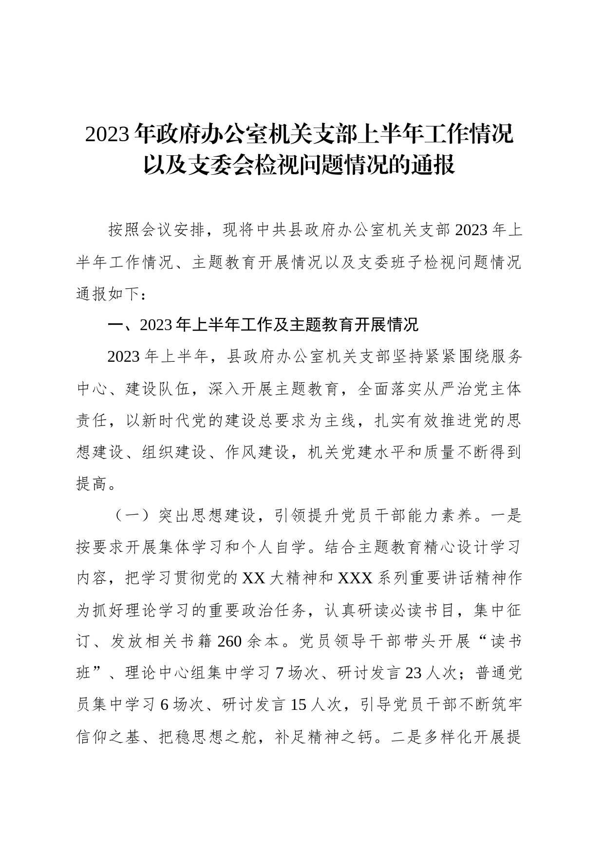 2023年政府办公室机关支部上半年工作情况以及支委会检视问题情况的通报_第1页