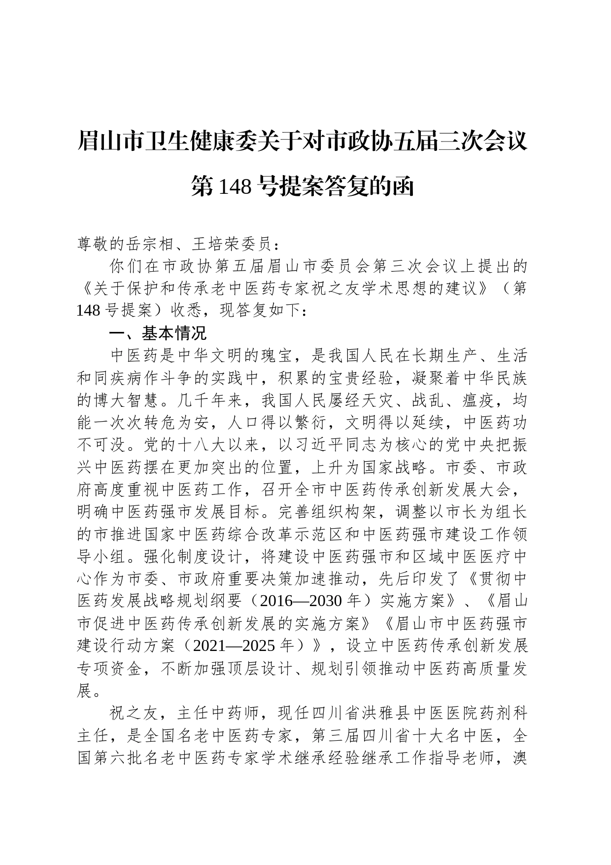 眉山市卫生健康委关于对市政协五届三次会议第148号提案答复的函_第1页