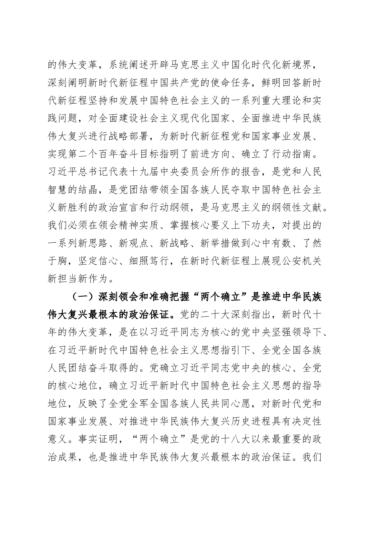 县公安局党委书记学习贯彻党的二十大精神党课讲稿范文_第2页