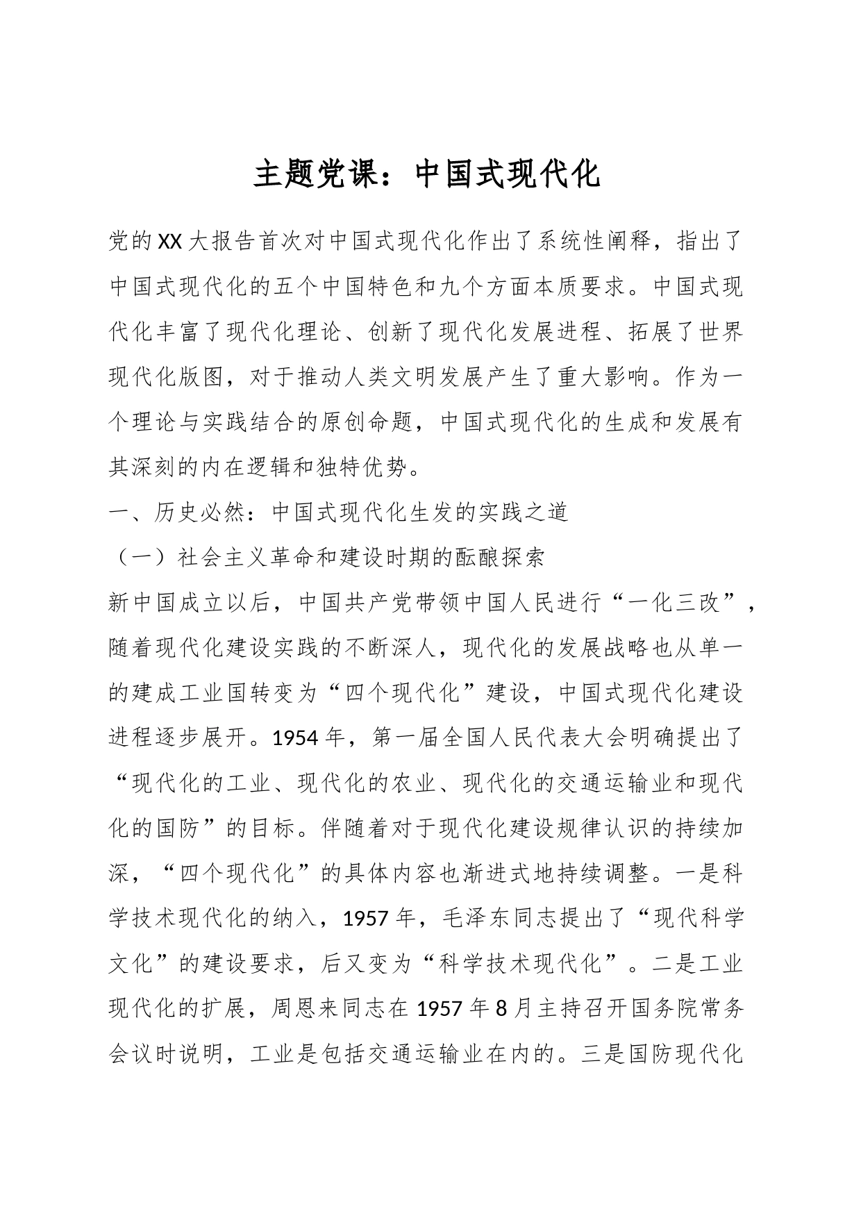 主题党课：中国式现代化_第1页