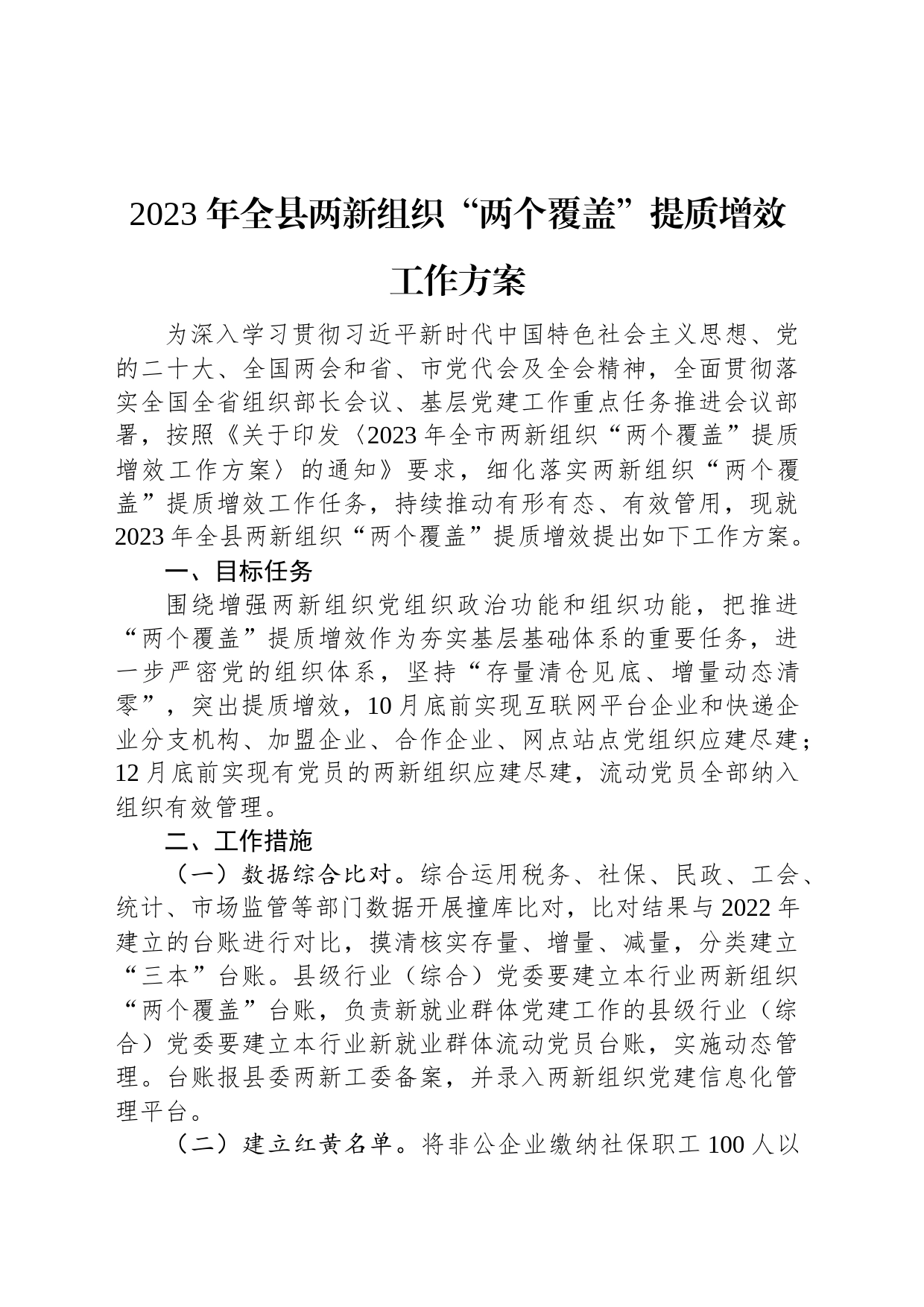 2023年全县两新组织“两个覆盖”提质增效工作方案_第1页
