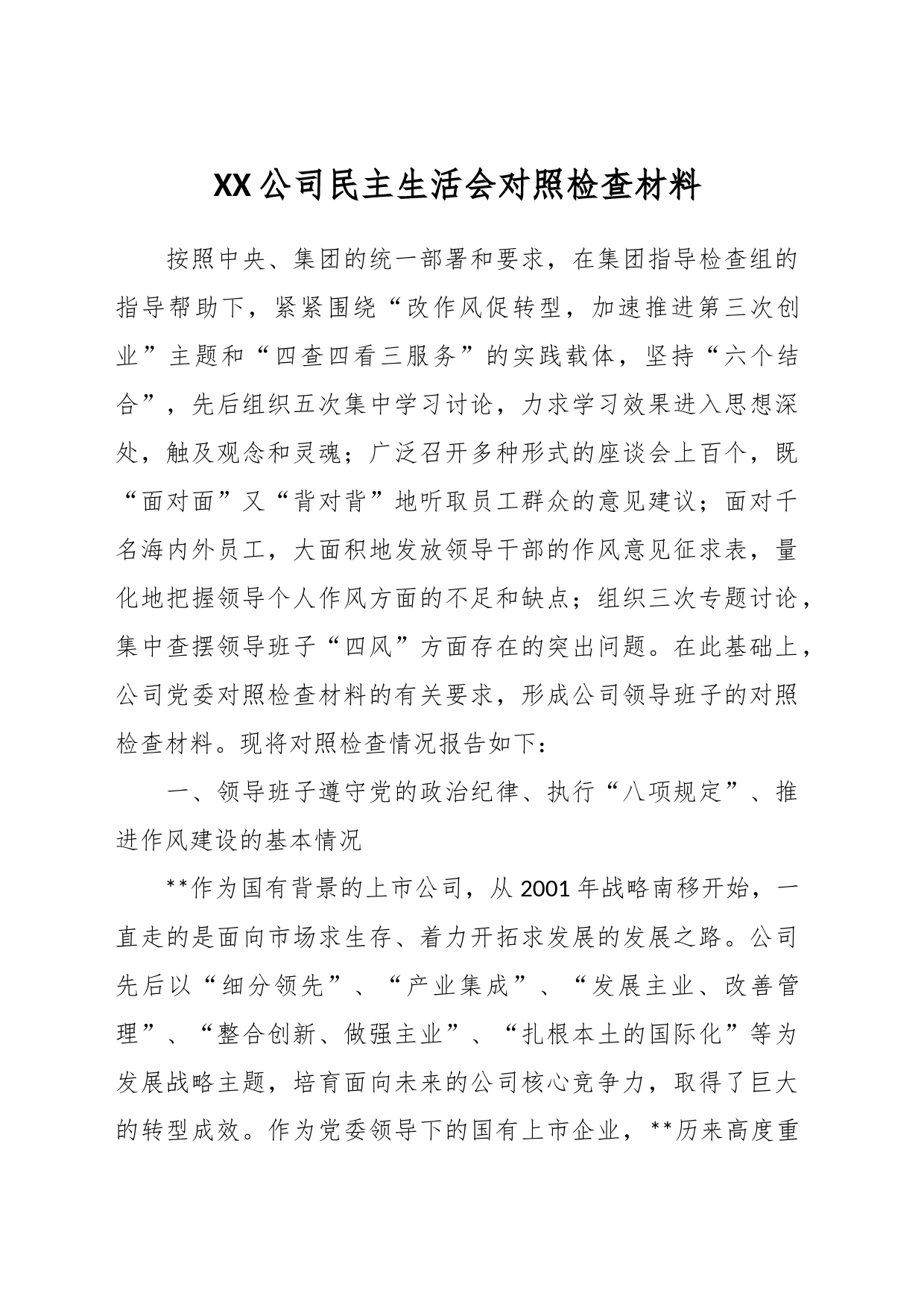 XX公司民主生活会对照检查材料_第1页