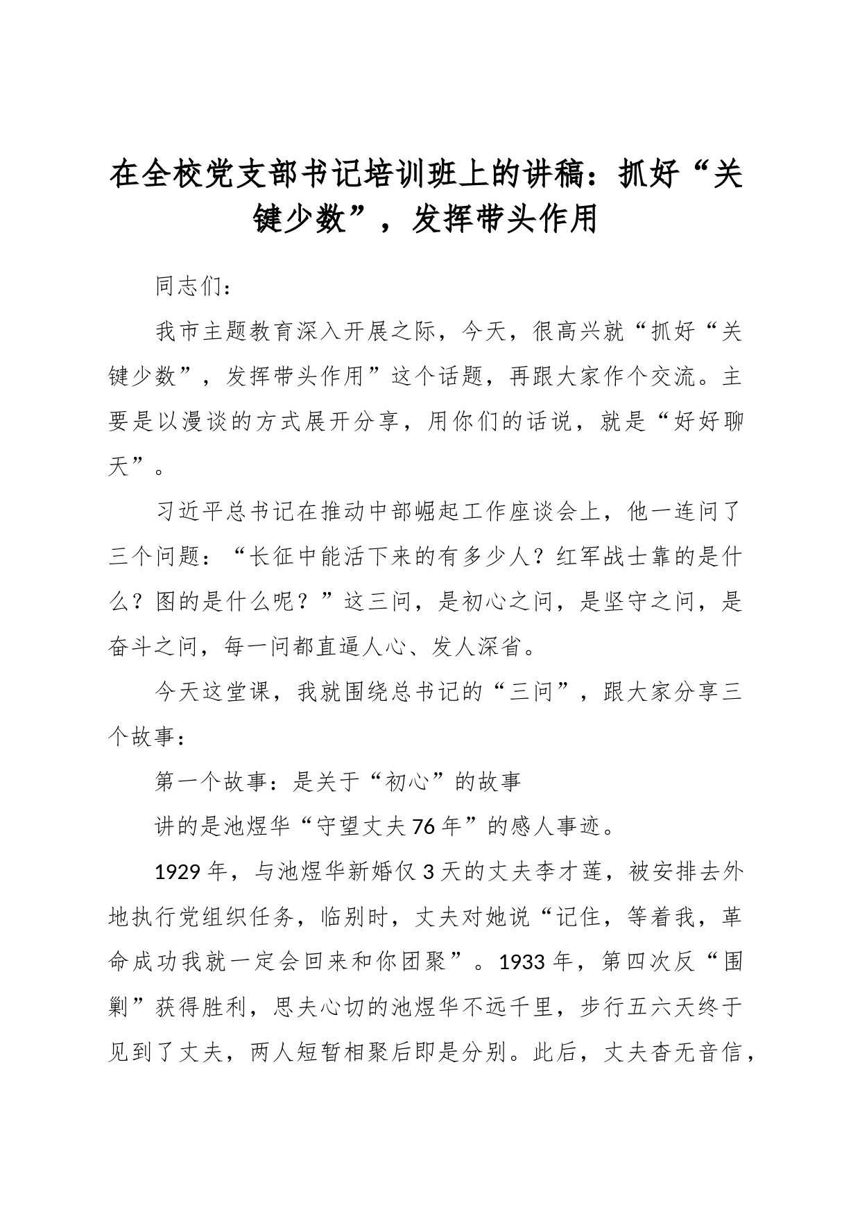 在全校党支部书记培训班上的讲稿：抓好“关键少数”，发挥带头作用_第1页