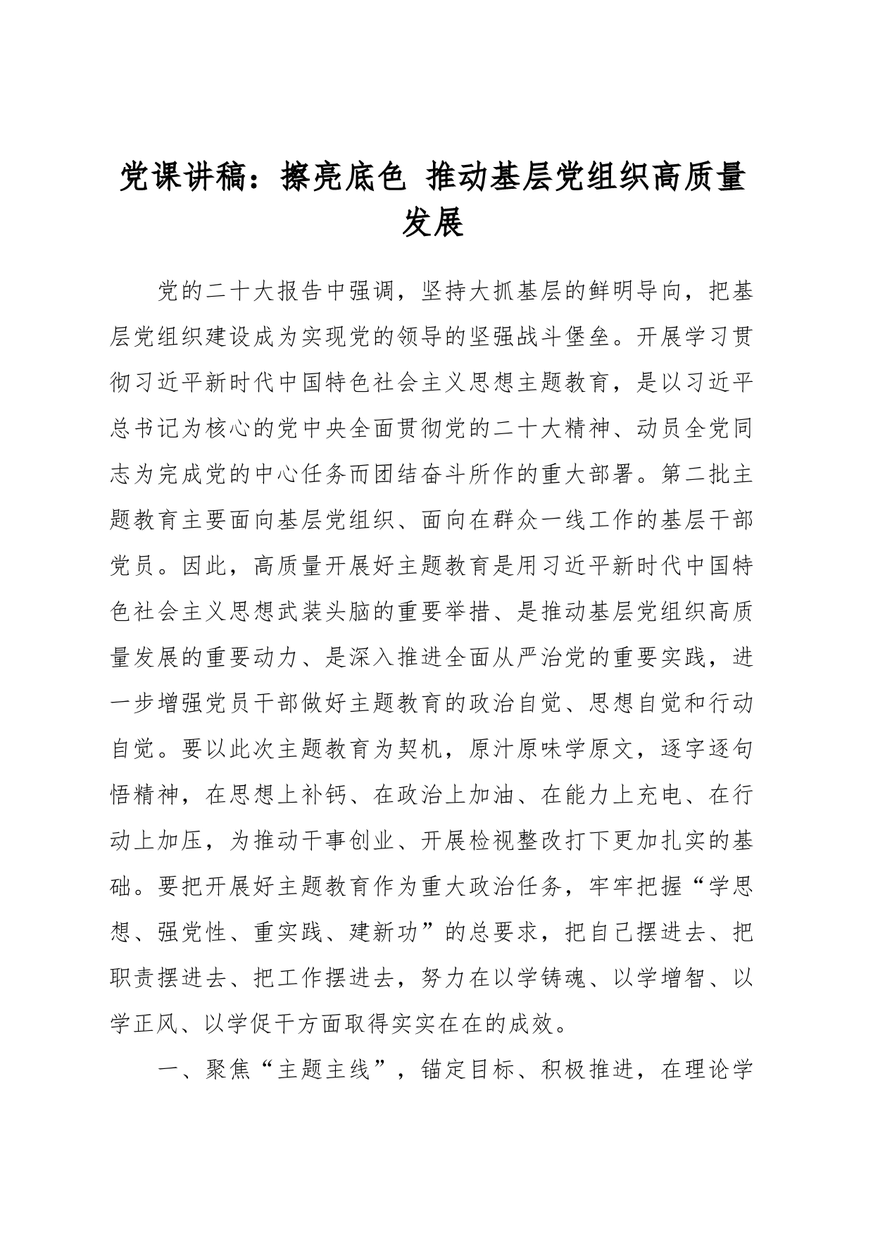 党课讲稿：擦亮底色 推动基层党组织高质量发展_第1页
