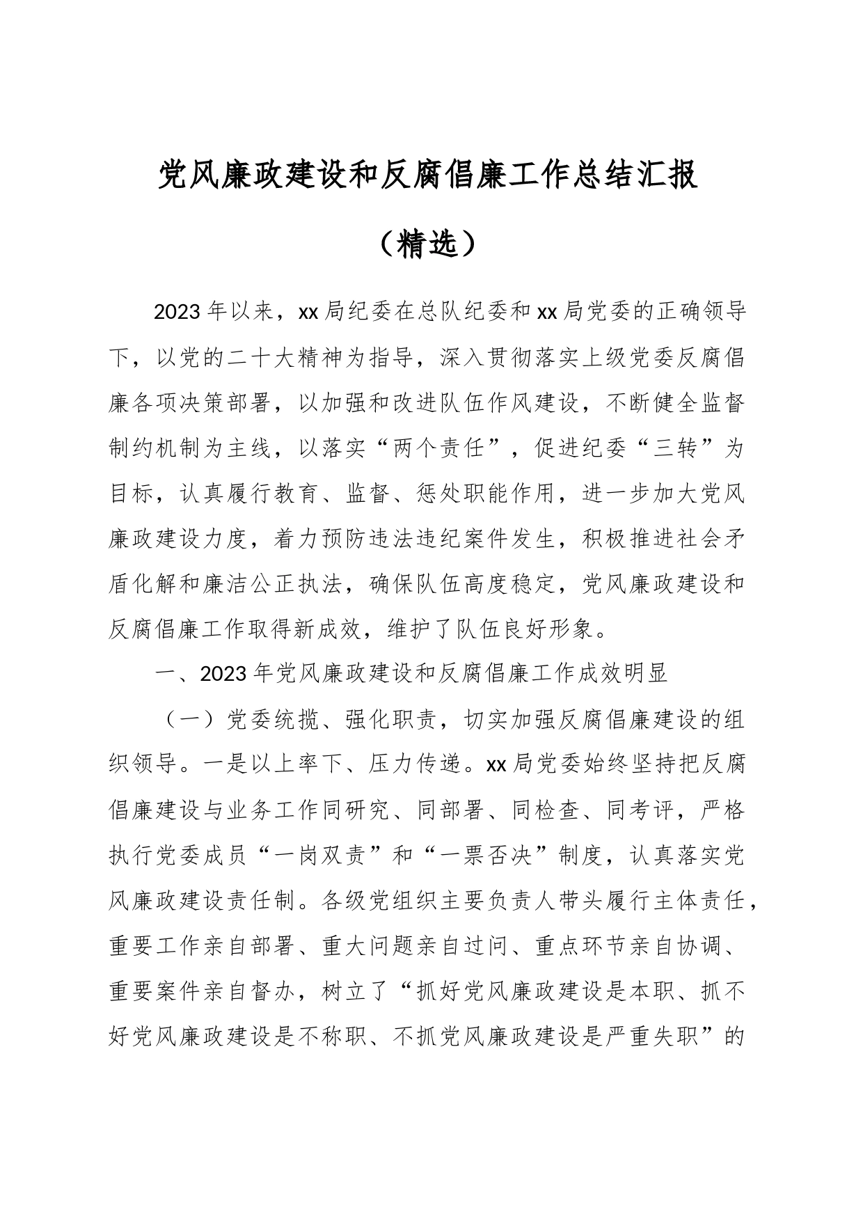 党风廉政建设和反腐倡廉工作总结汇报（精选）_第1页