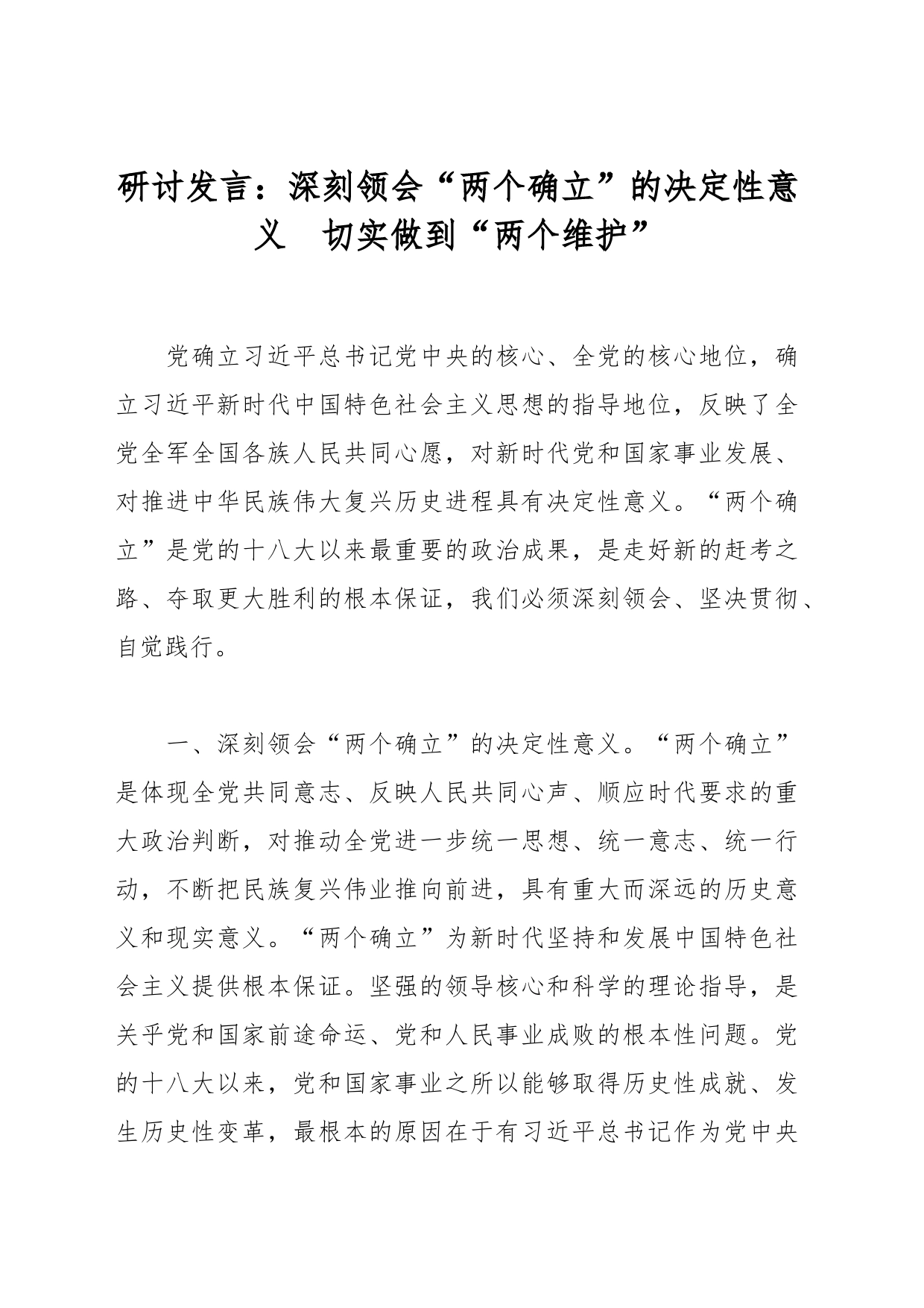 研讨发言：深刻领会“两个确立”的决定性意义  切实做到“两个维护”_第1页