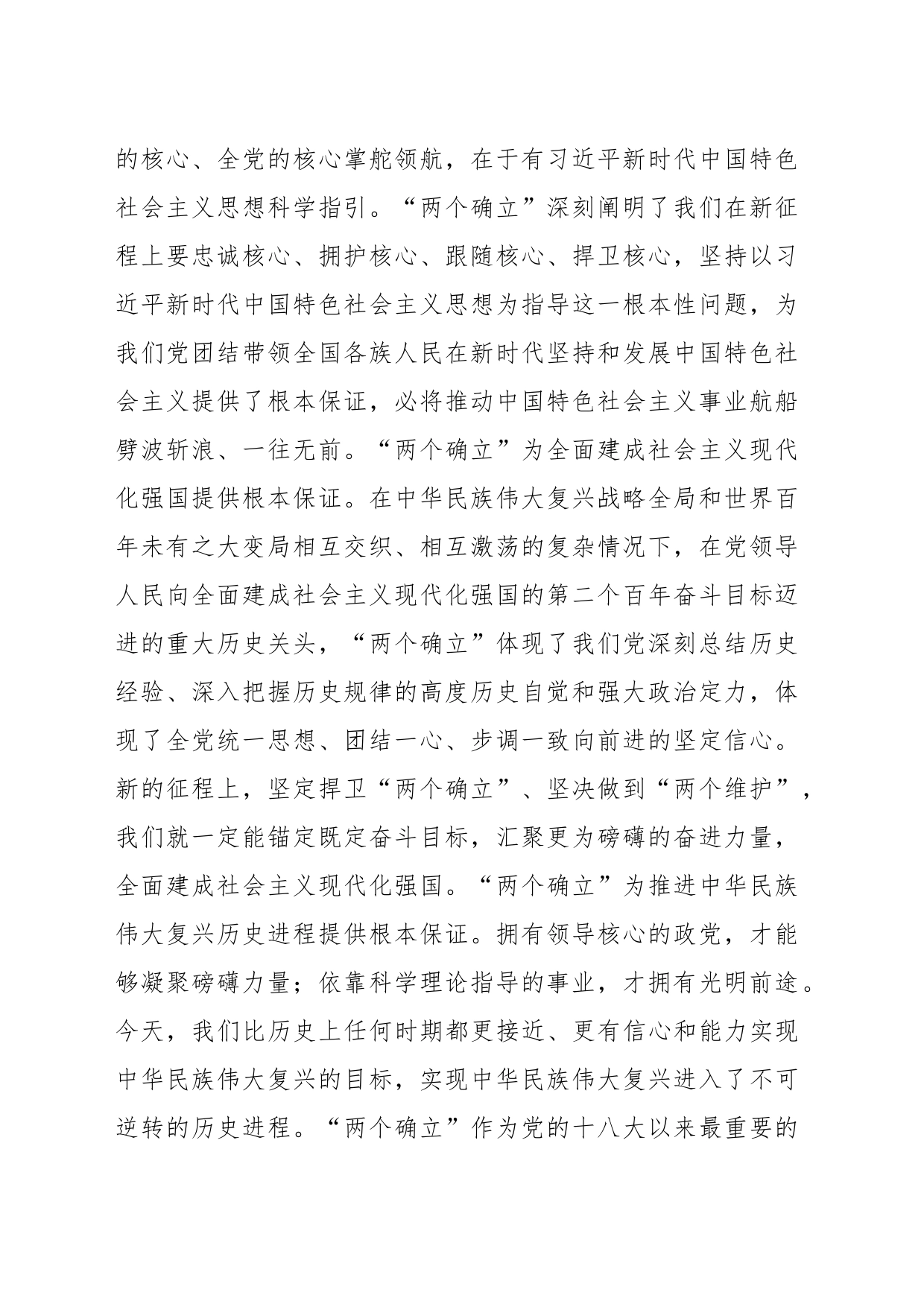 研讨发言：深刻领会“两个确立”的决定性意义  切实做到“两个维护”_第2页