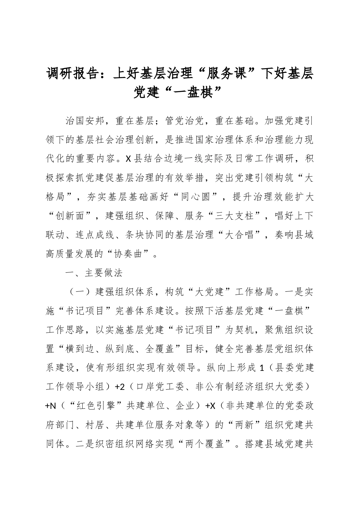 调研报告：上好基层治理“服务课” 下好基层党建“一盘棋”_第1页