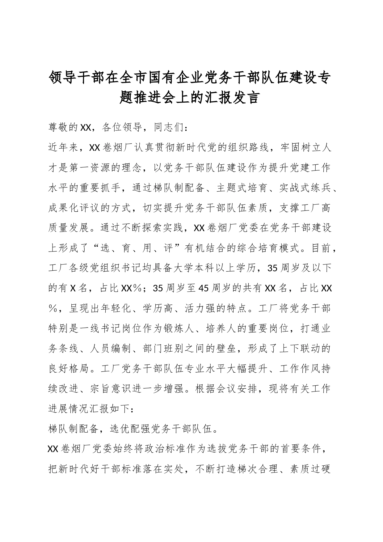 领导干部在全市国有企业党务干部队伍建设专题推进会上的汇报发言_第1页