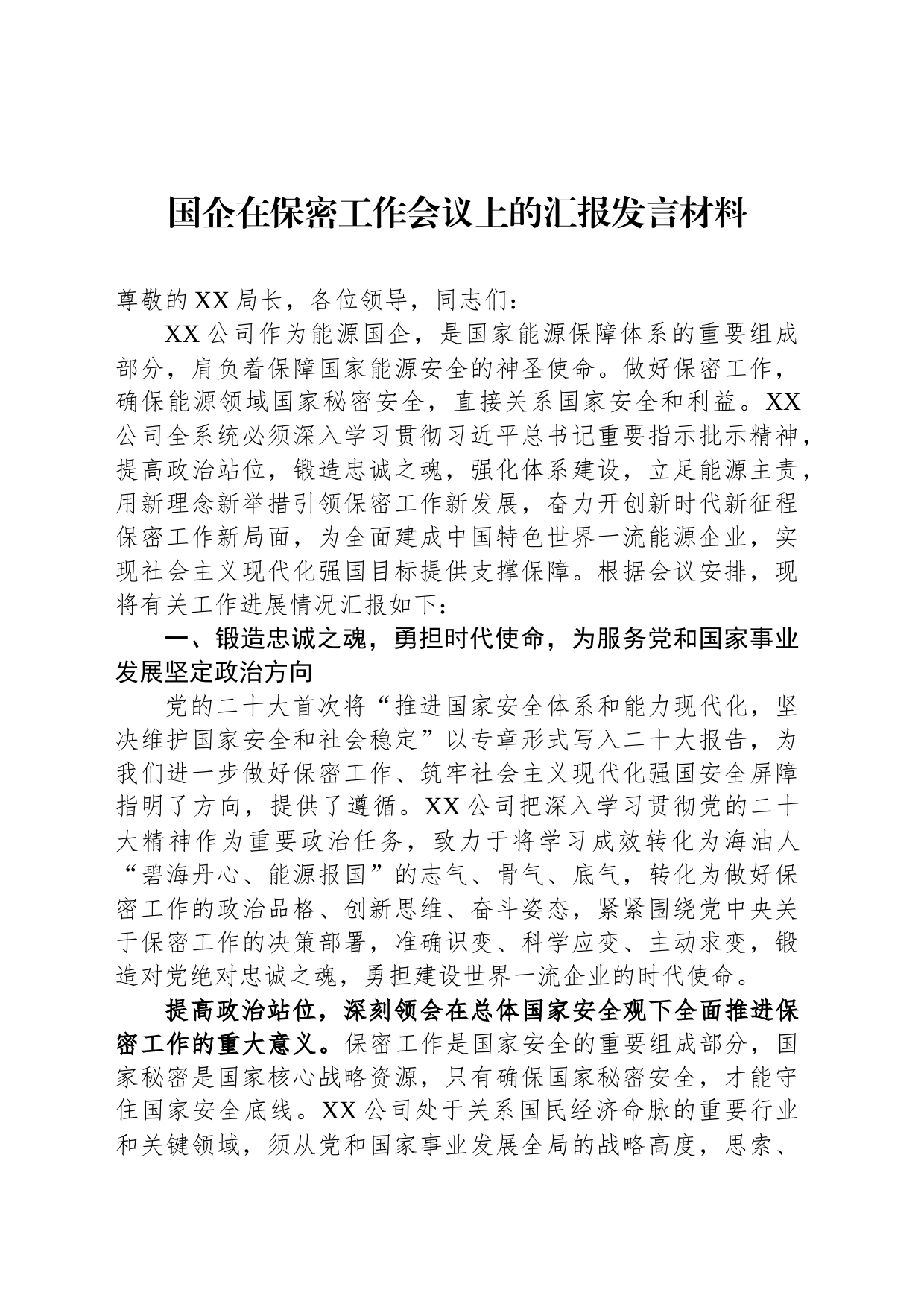 国企在保密工作会议上的汇报发言材料_第1页