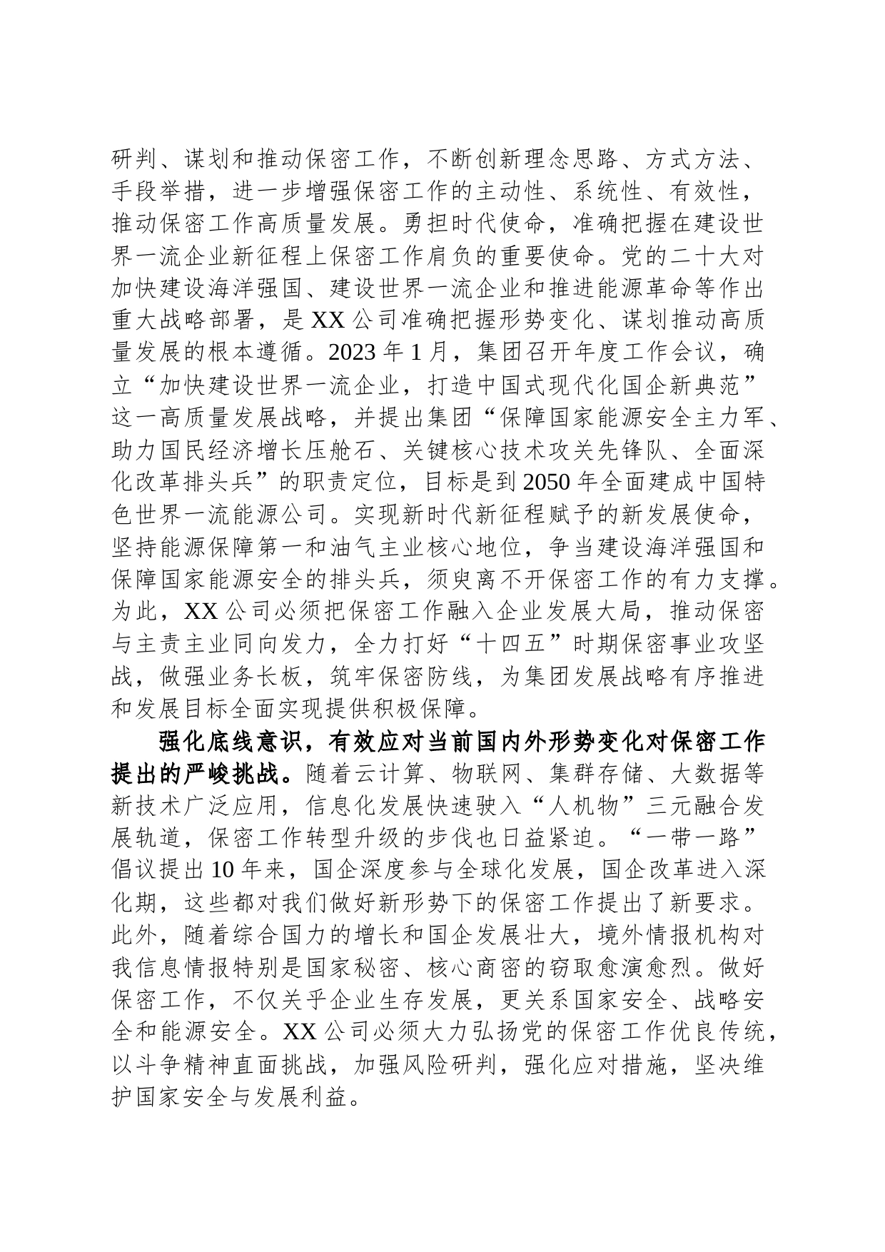 国企在保密工作会议上的汇报发言材料_第2页