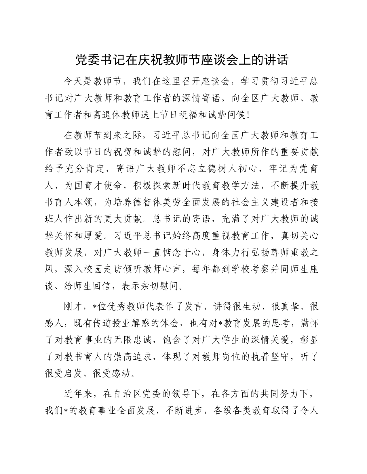 党委书记在庆祝教师节座谈会上的讲话_第1页
