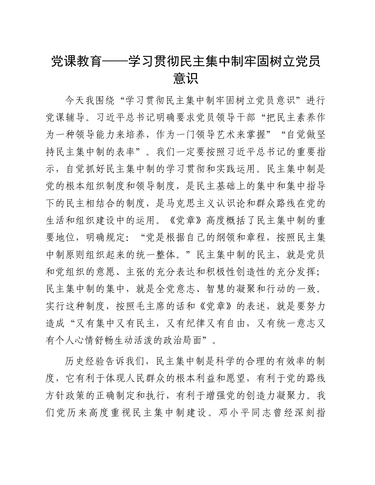 党课：学习贯彻民主集中制牢固树立党员意识_第1页