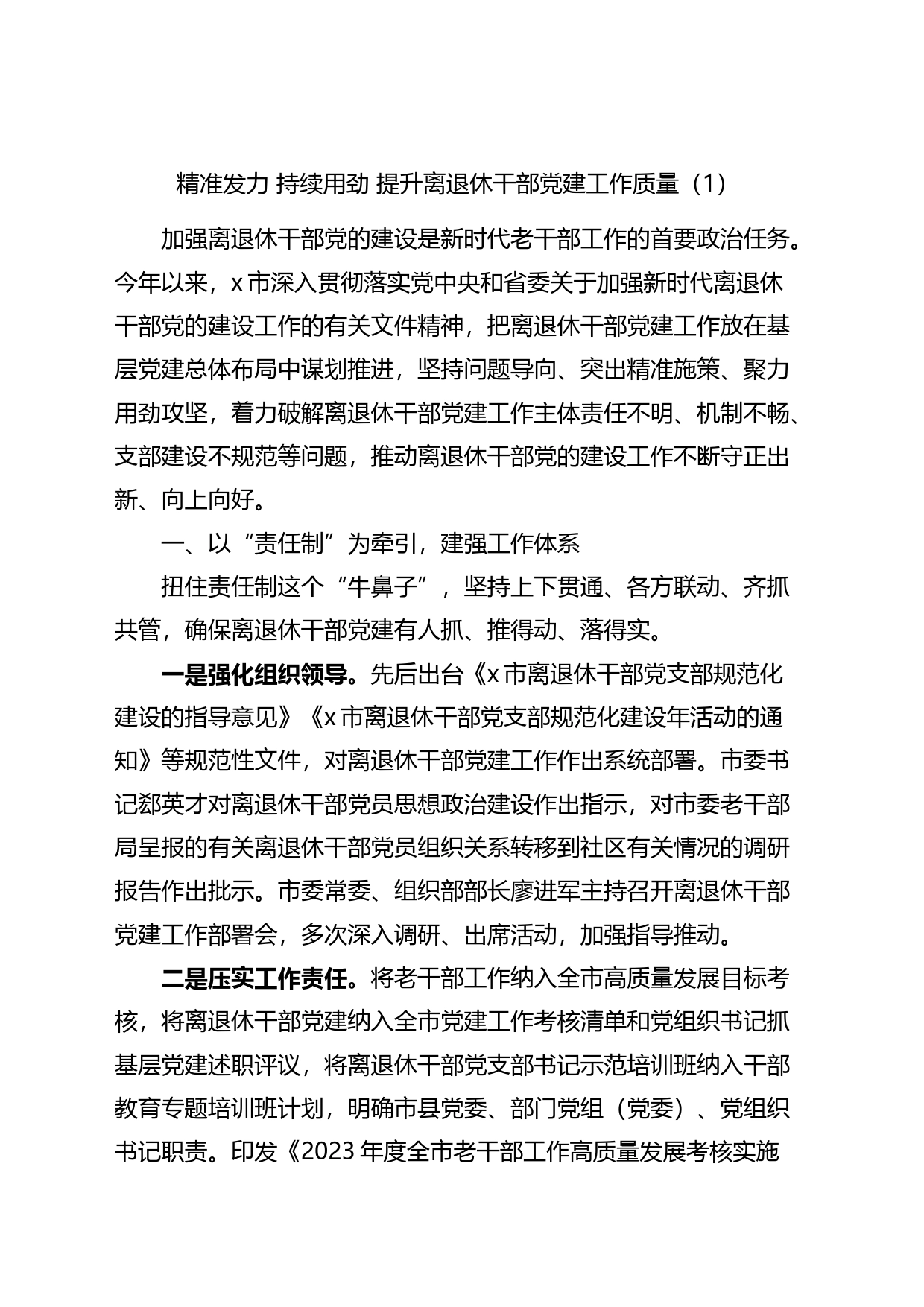 离退休干部党建设工作经验材料2篇_第1页