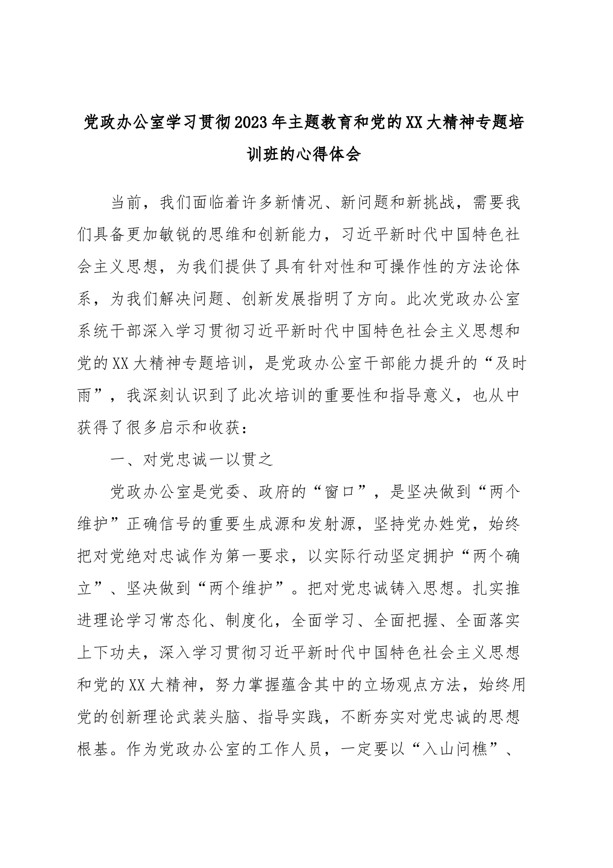 党政办公室学习贯彻2023年主题教育和党的XX大精神专题培训班的心得体会_第1页