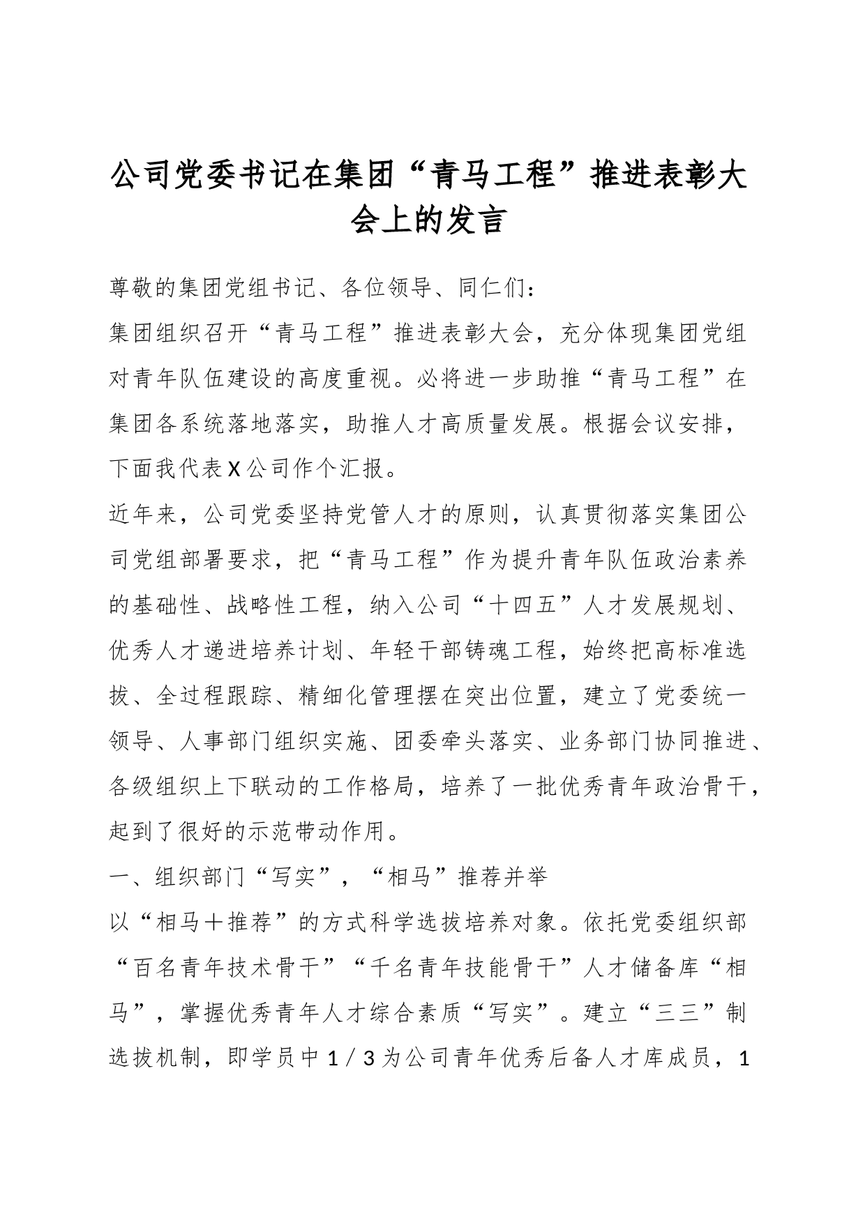 公司党委书记在集团“青马工程”推进表彰大会上的发言_第1页