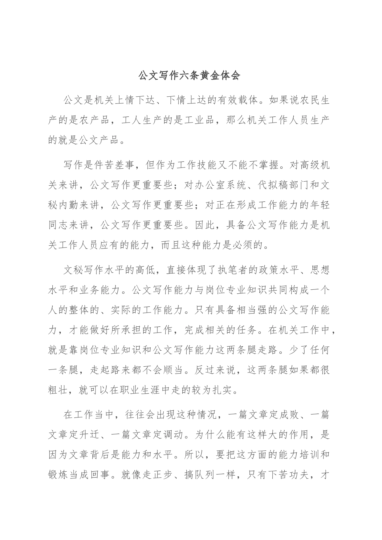 公文写作六条黄金体会_第1页