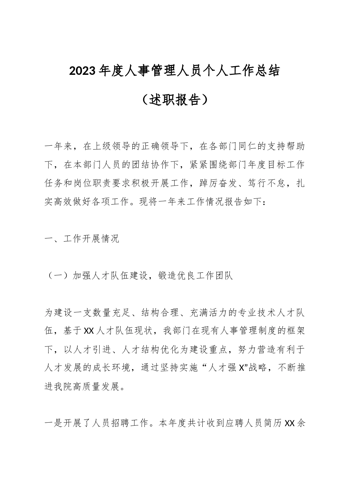2023年度人事管理人员个人工作总结（述职报告）_第1页