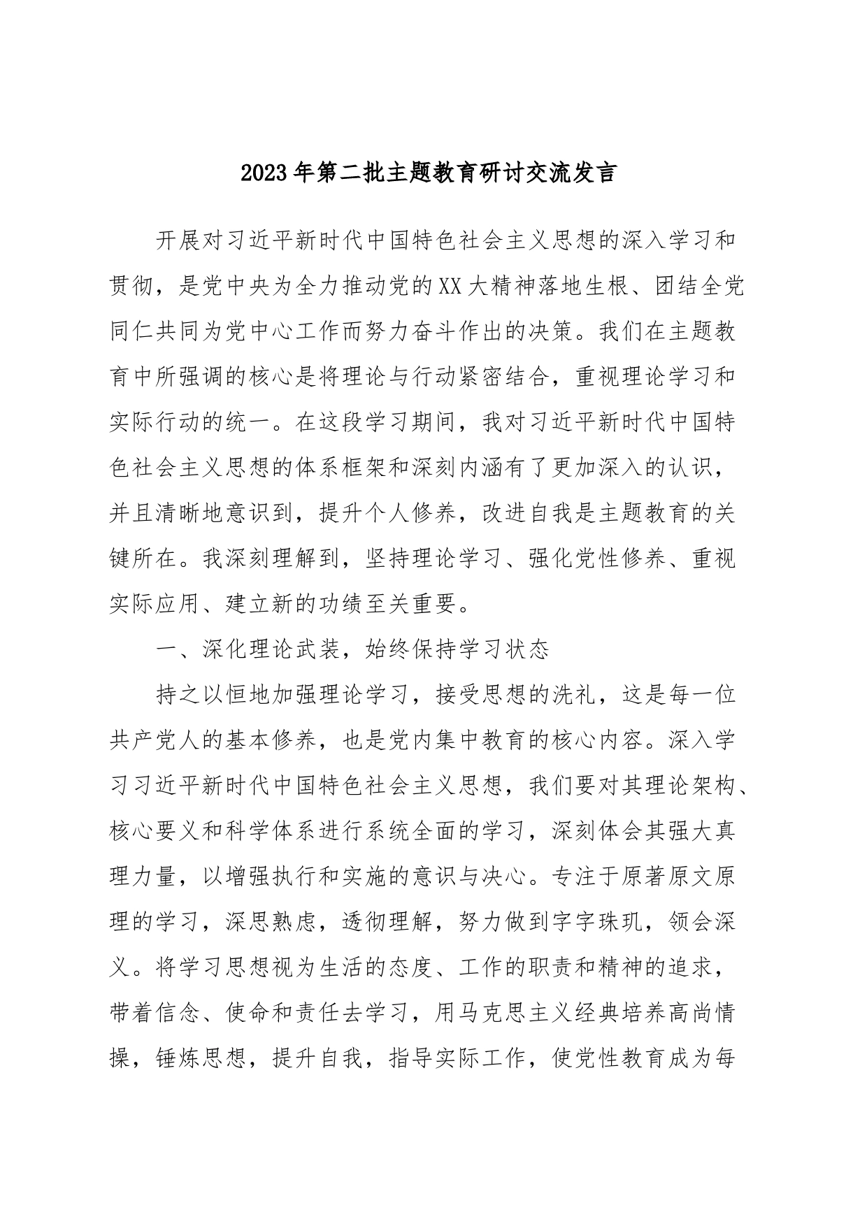 2023年第二批主题教育研讨交流发言 (3)_第1页