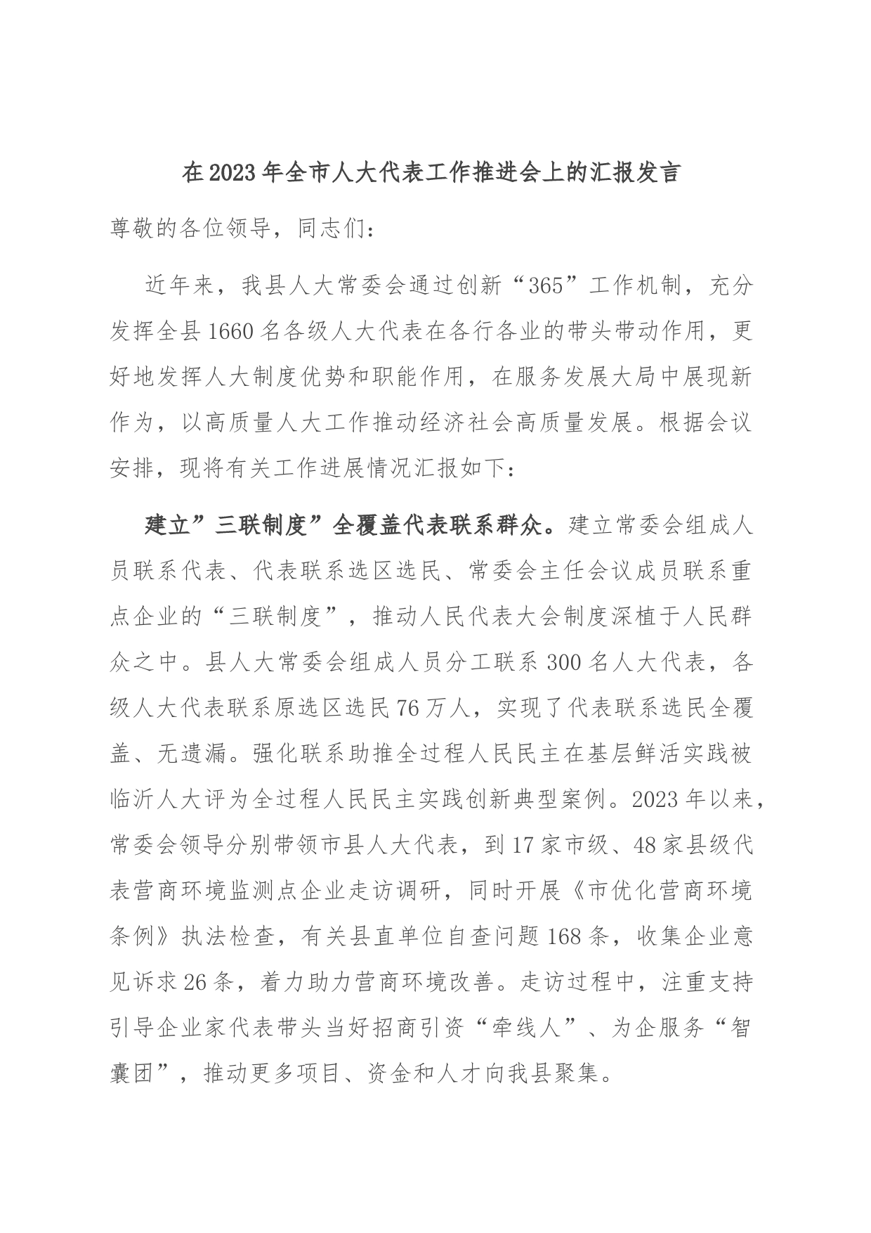 在2023年全市人大代表工作推进会上的汇报发言_第1页